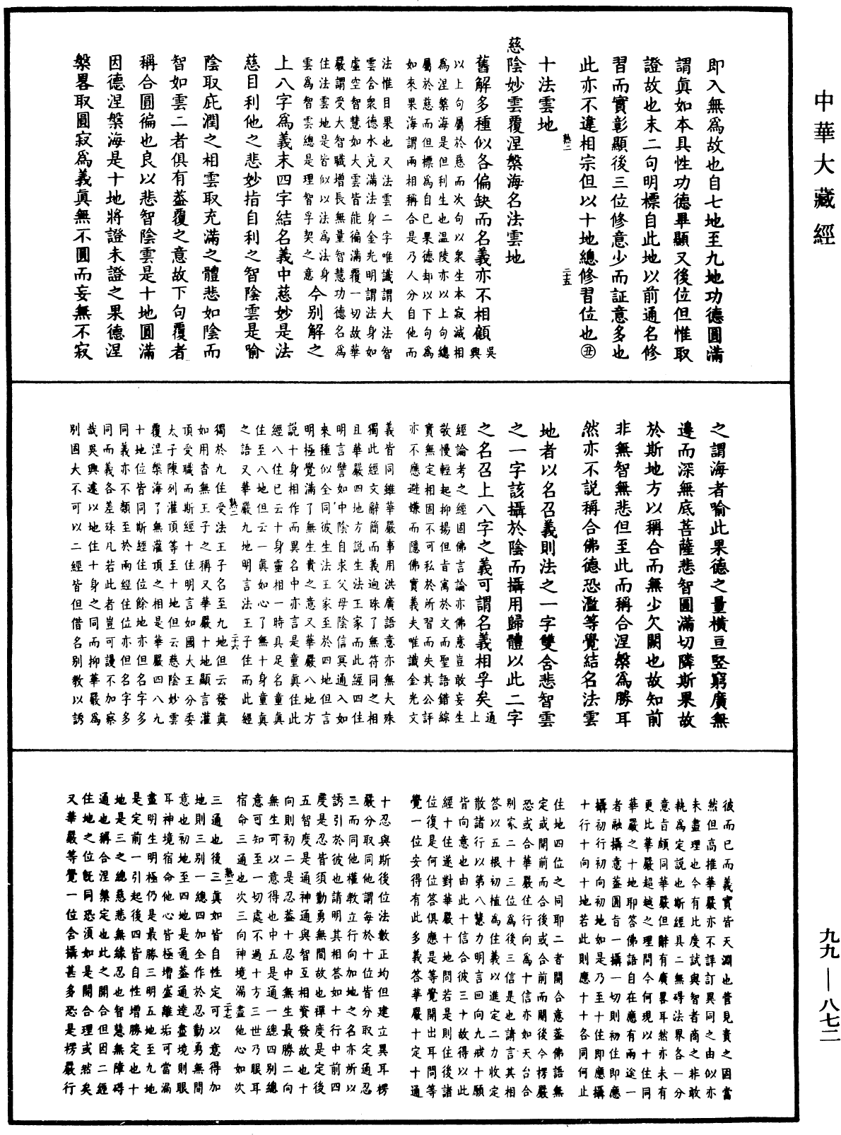 大佛顶首楞严经正脉疏《中华大藏经》_第99册_第872页