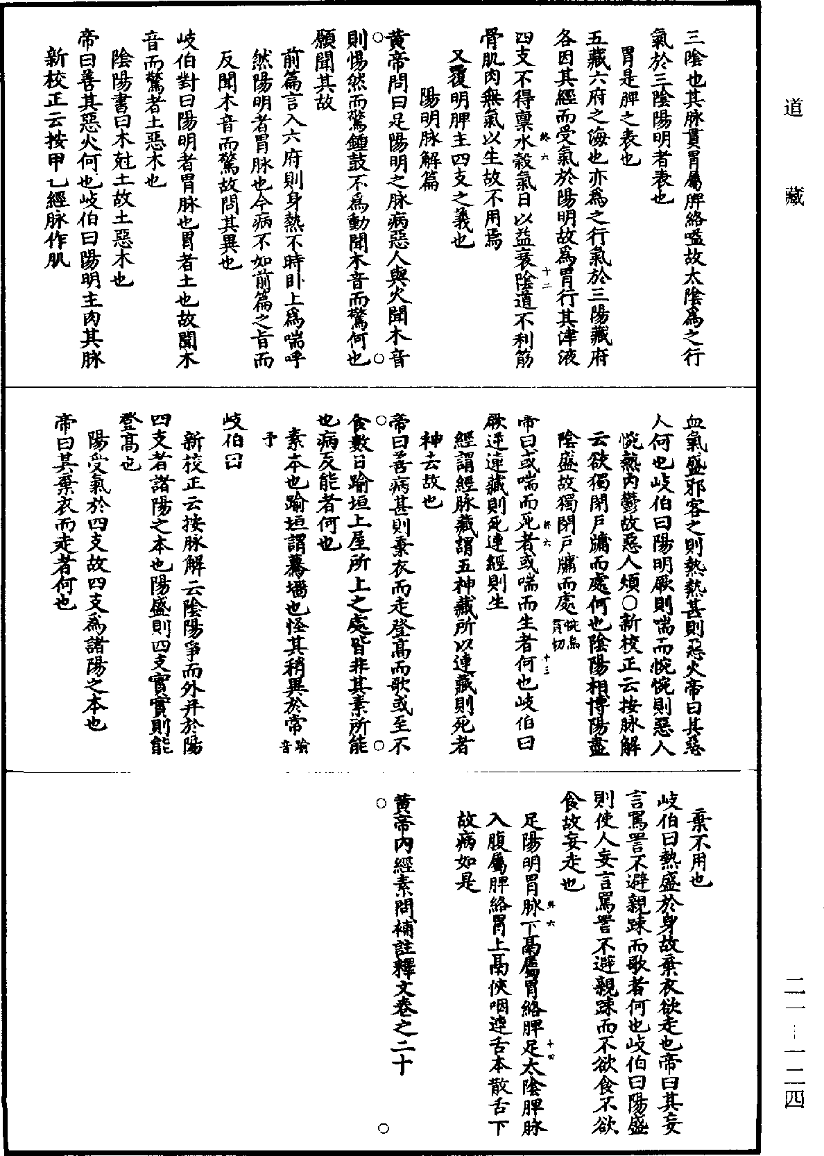 黃帝內經素問補註釋文《道藏》第21冊_第124頁