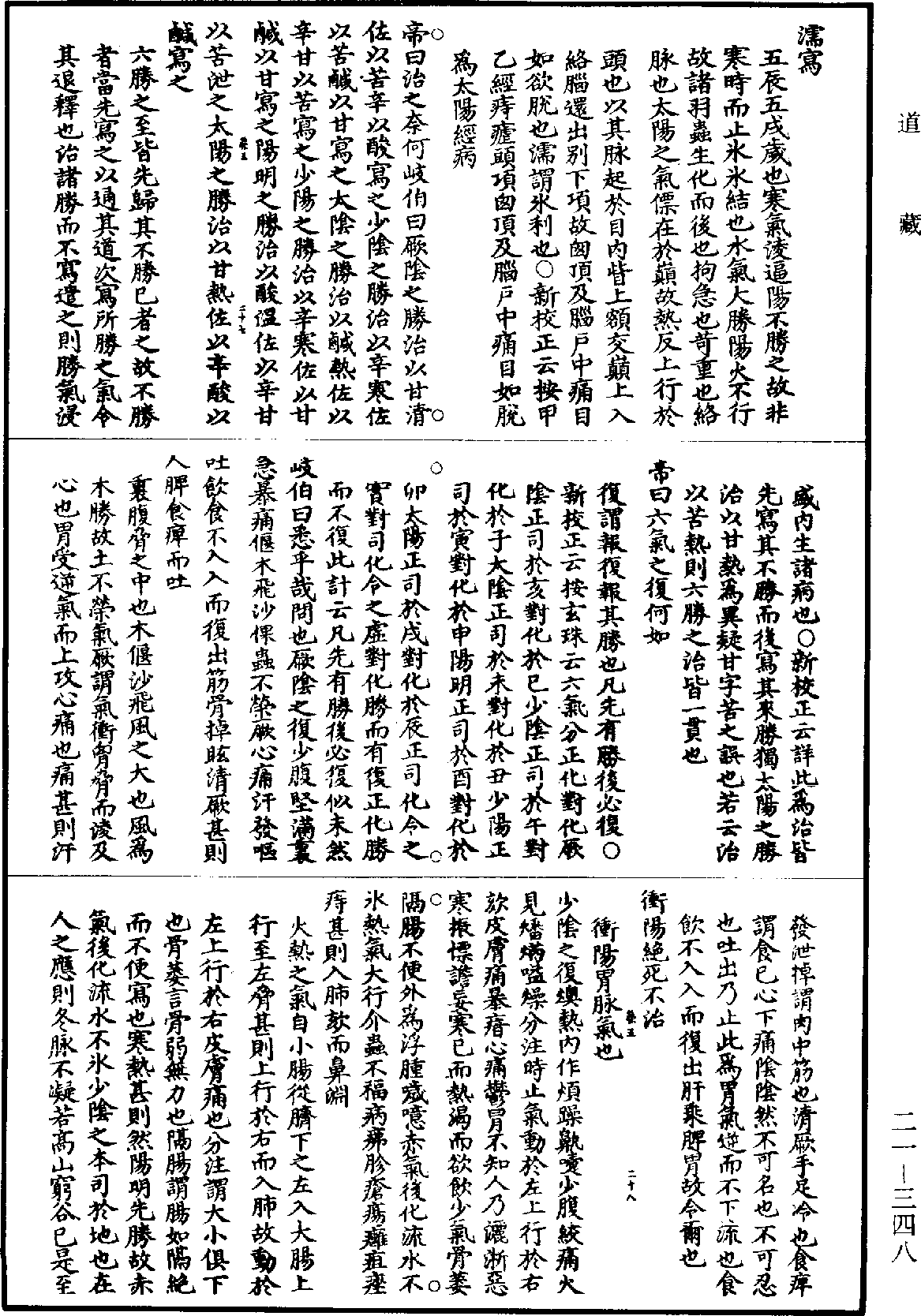 黃帝內經素問補註釋文《道藏》第21冊_第348頁