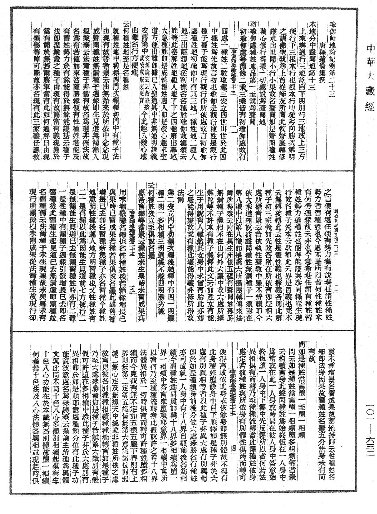 瑜伽師地論記《中華大藏經》_第101冊_第632頁