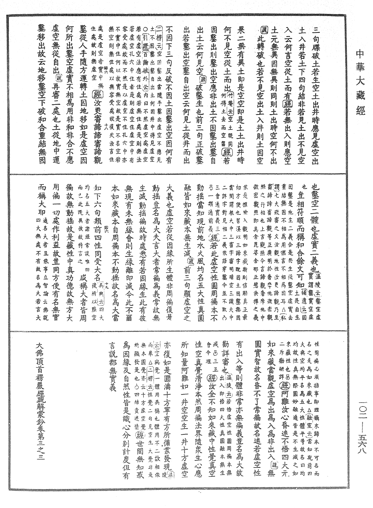 大佛頂首楞嚴經疏解蒙鈔《中華大藏經》_第102冊_第568頁