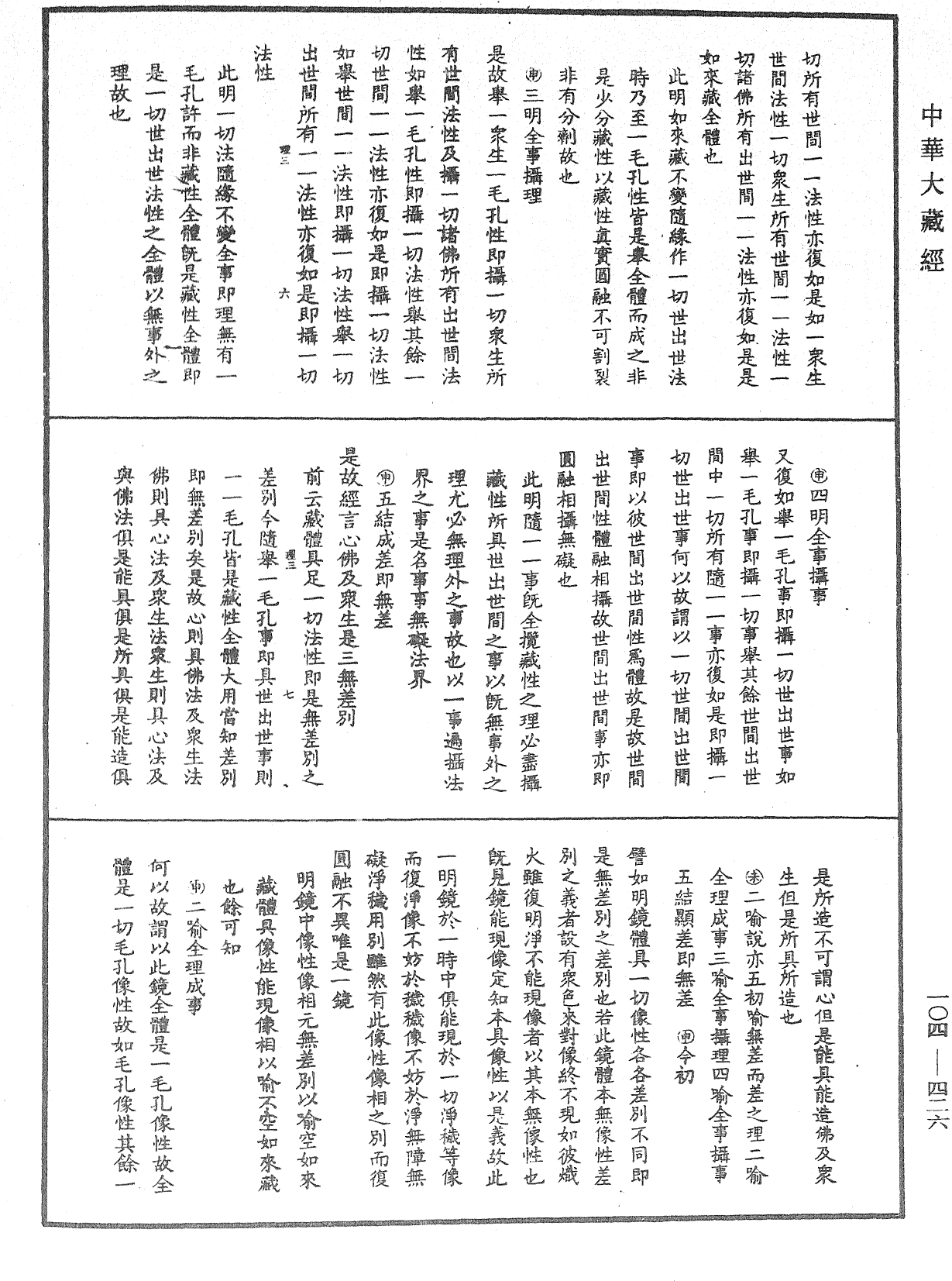 大乘止观法门释要《中华大藏经》_第104册_第426页