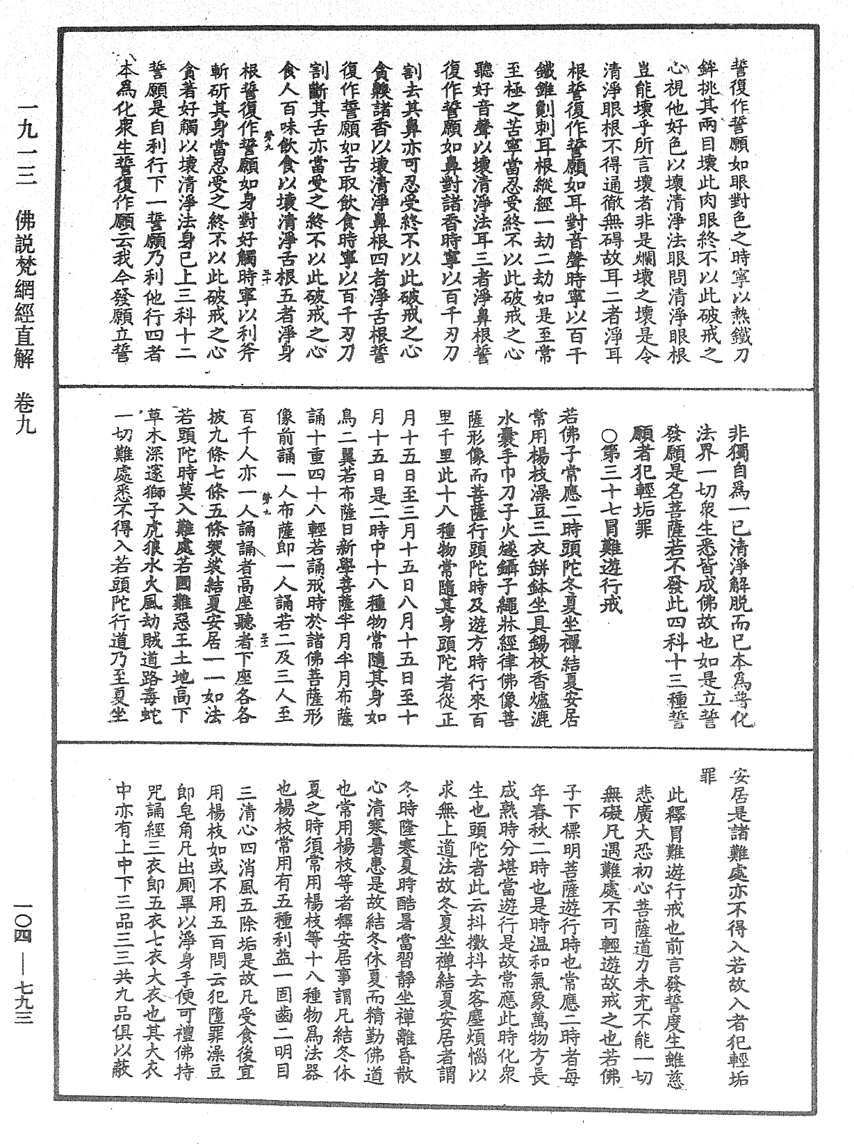 佛說梵網經直解《中華大藏經》_第104冊_第793頁