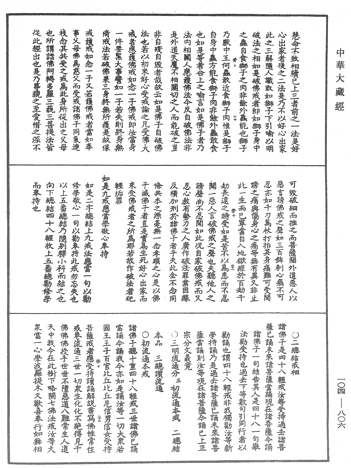 佛說梵網經直解《中華大藏經》_第104冊_第806頁