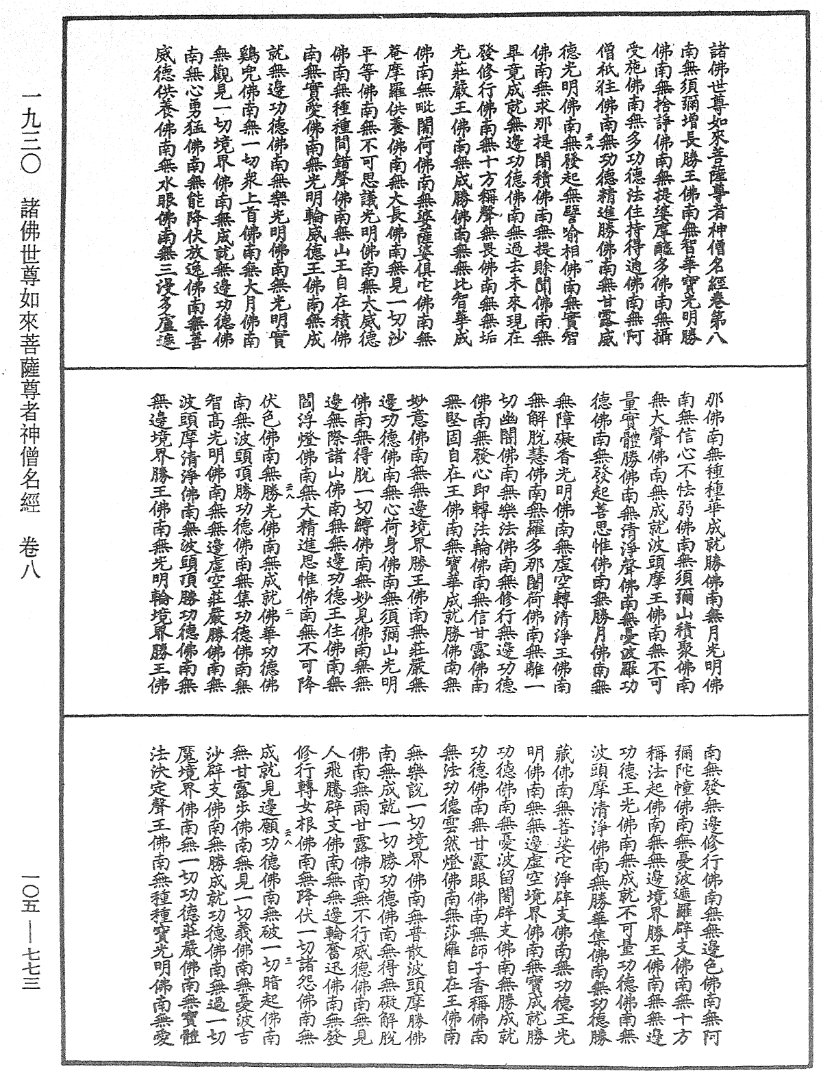 诸佛世尊如来菩萨尊者神僧名经《中华大藏经》_第105册_第773页