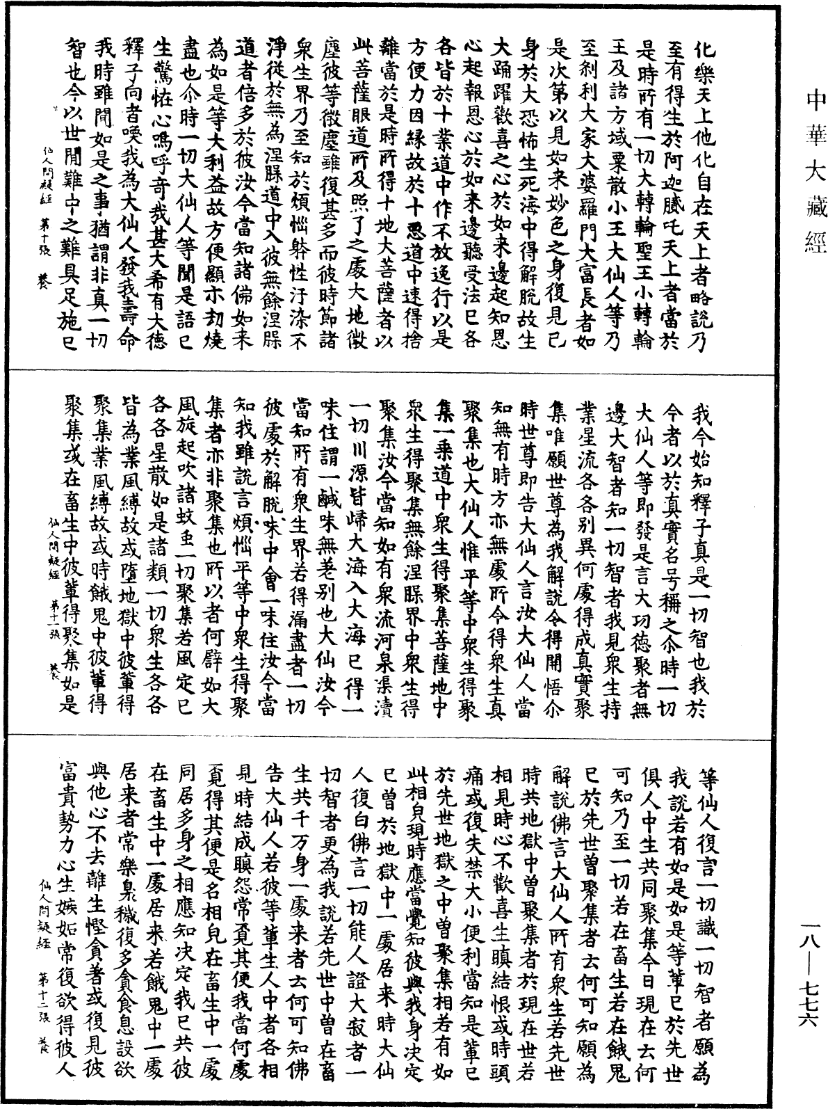 大威燈光仙人問疑經《中華大藏經》_第18冊_第776頁