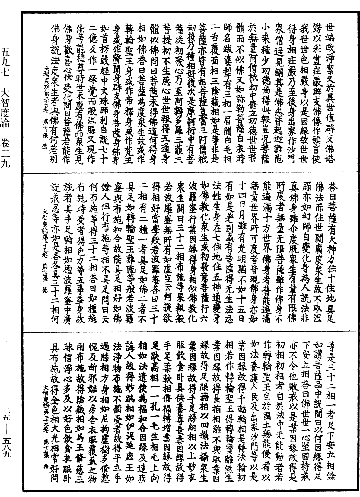 大智度論《中華大藏經》_第25冊_第589頁