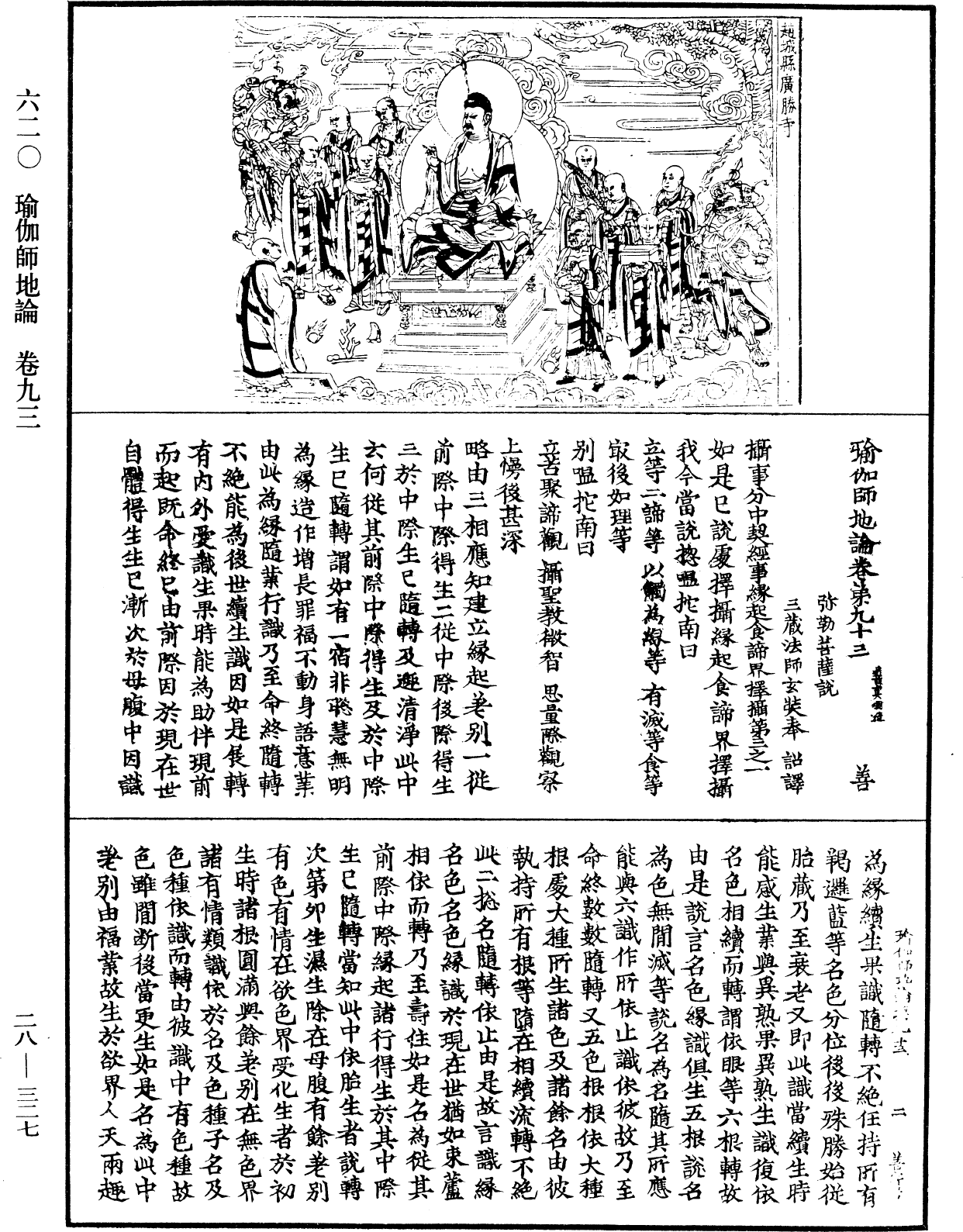 瑜伽師地論《中華大藏經》_第28冊_第0327頁