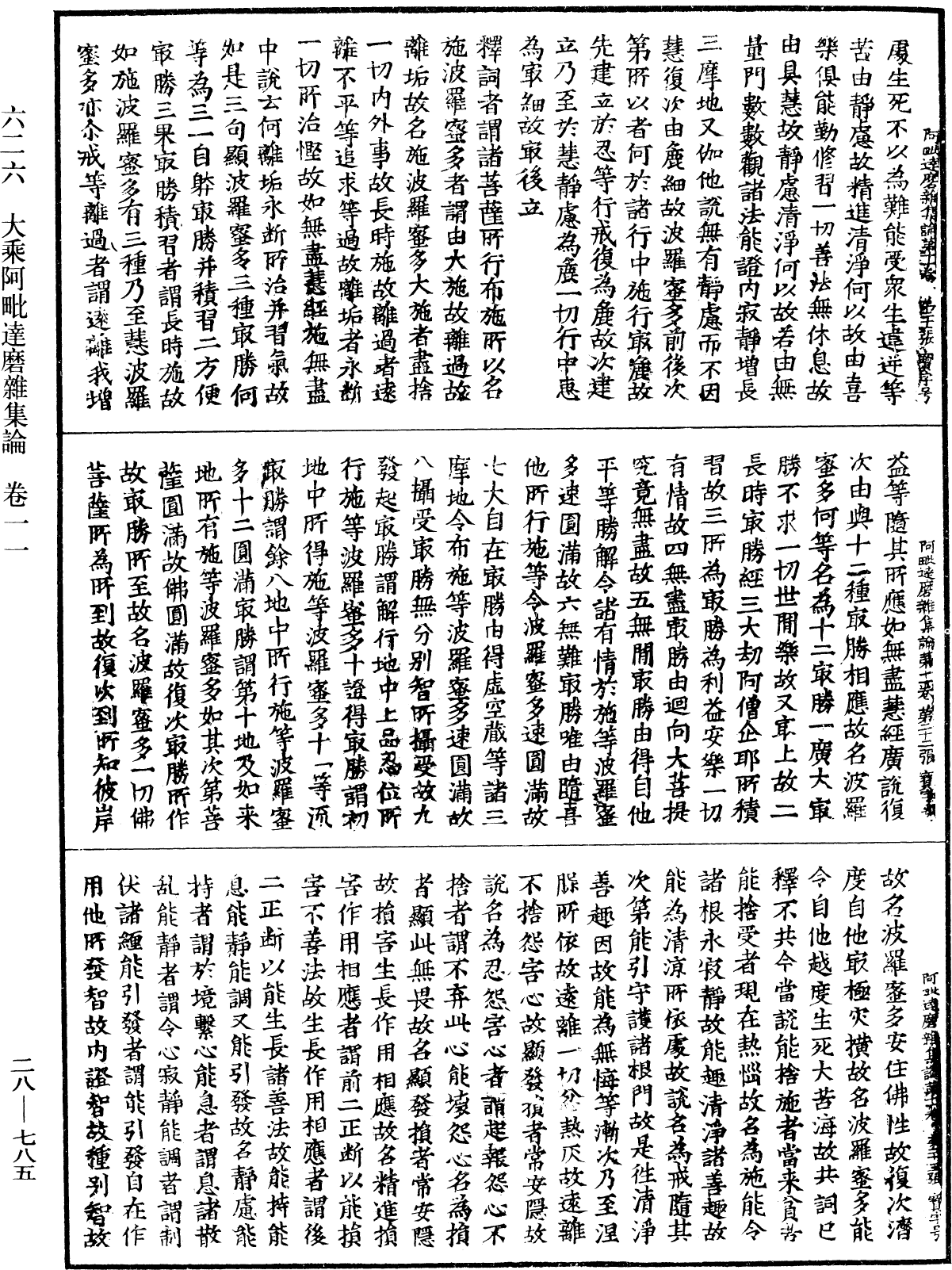 大乘阿毗達磨雜集論《中華大藏經》_第28冊_第0785頁