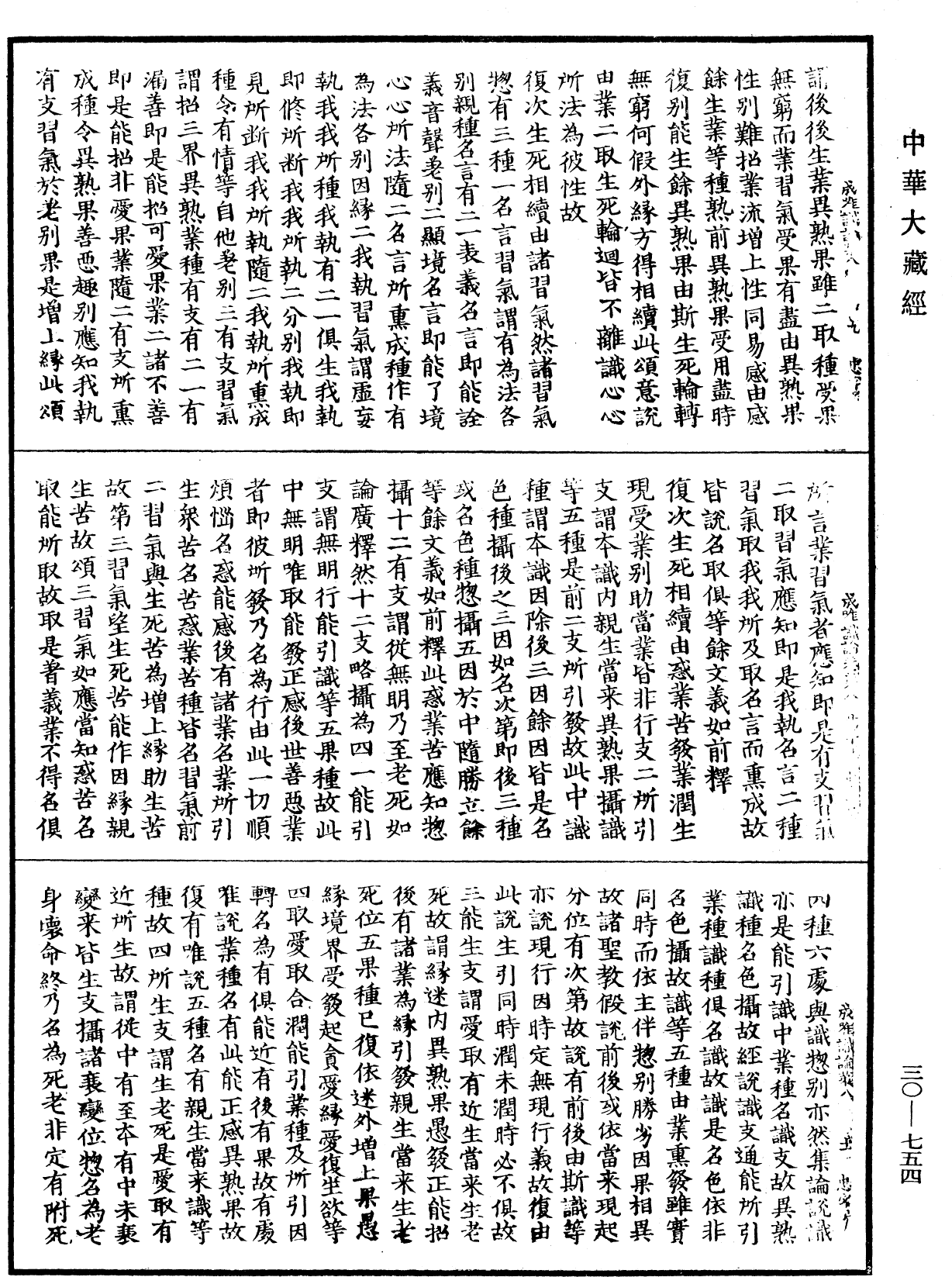 成唯識論《中華大藏經》_第30冊_第0754頁