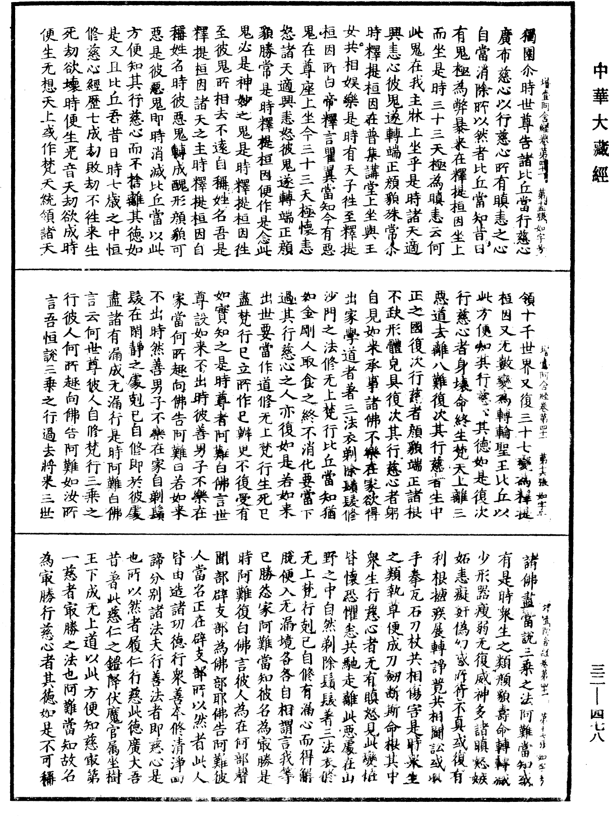 增壹阿含經《中華大藏經》_第32冊_第0478頁