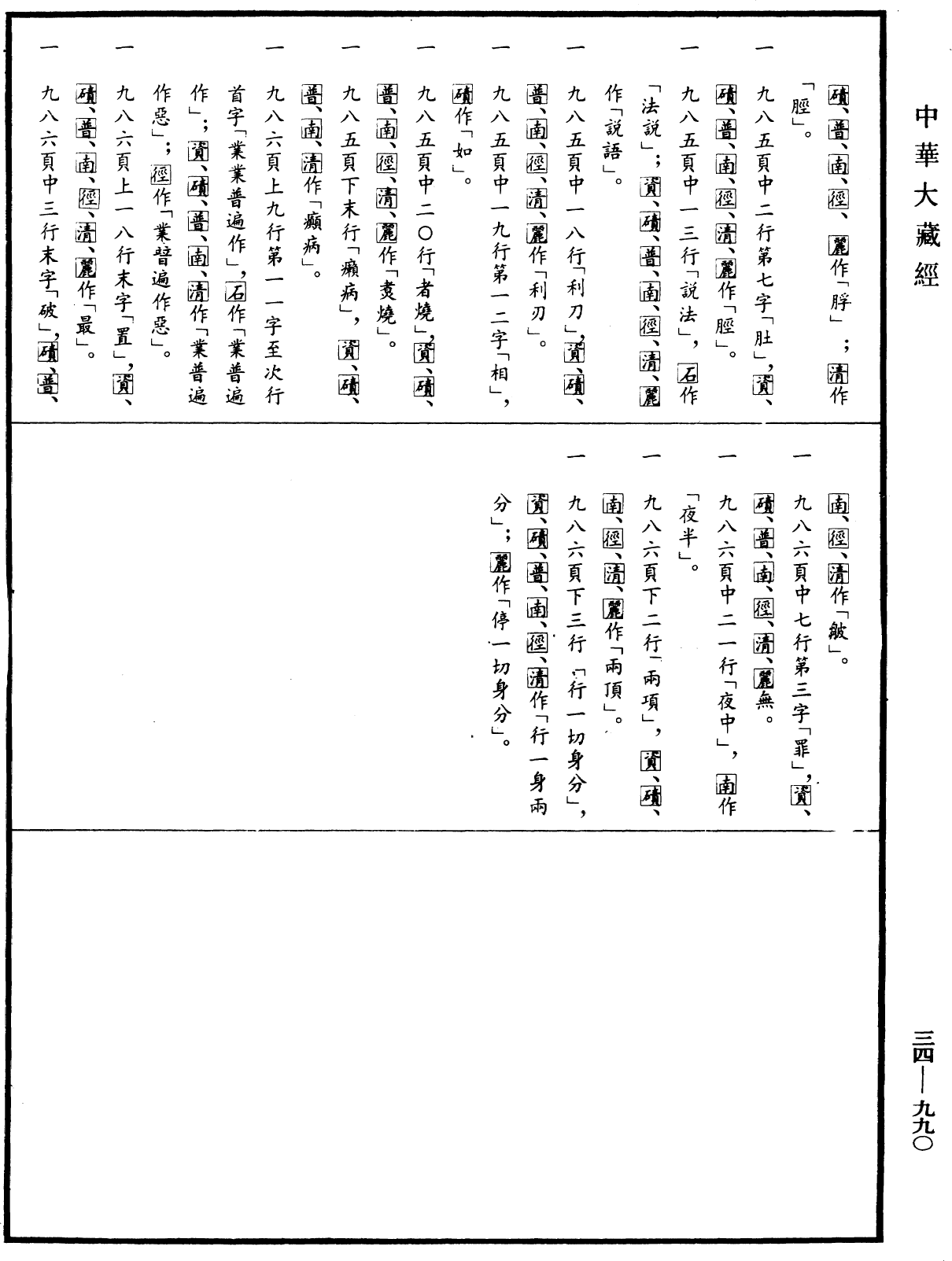 正法念處經《中華大藏經》_第34冊_第0990頁14