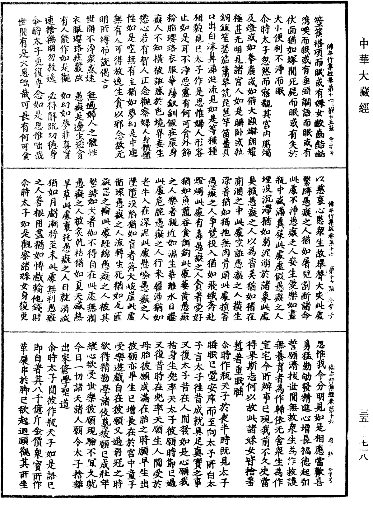 佛本行集經《中華大藏經》_第35冊_第0718頁