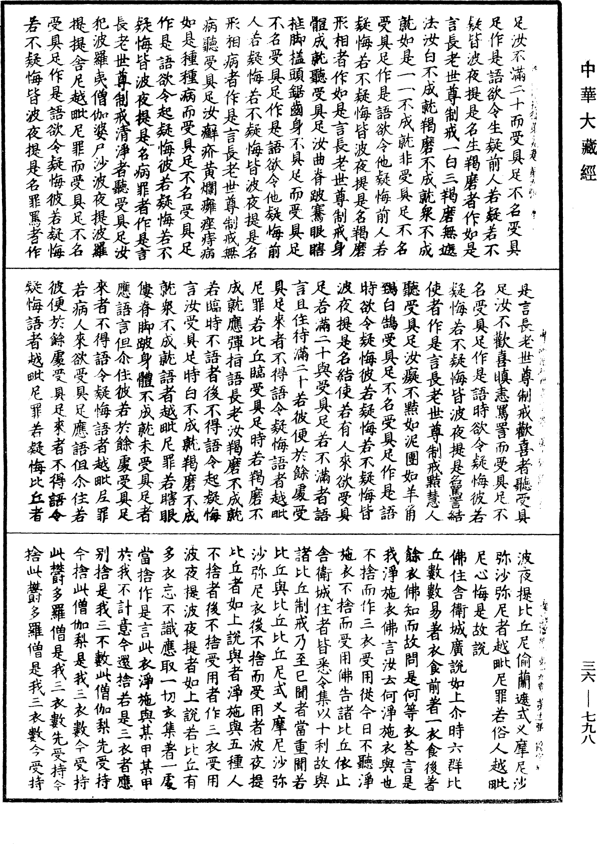 摩訶僧祇律《中華大藏經》_第36冊_第0798頁