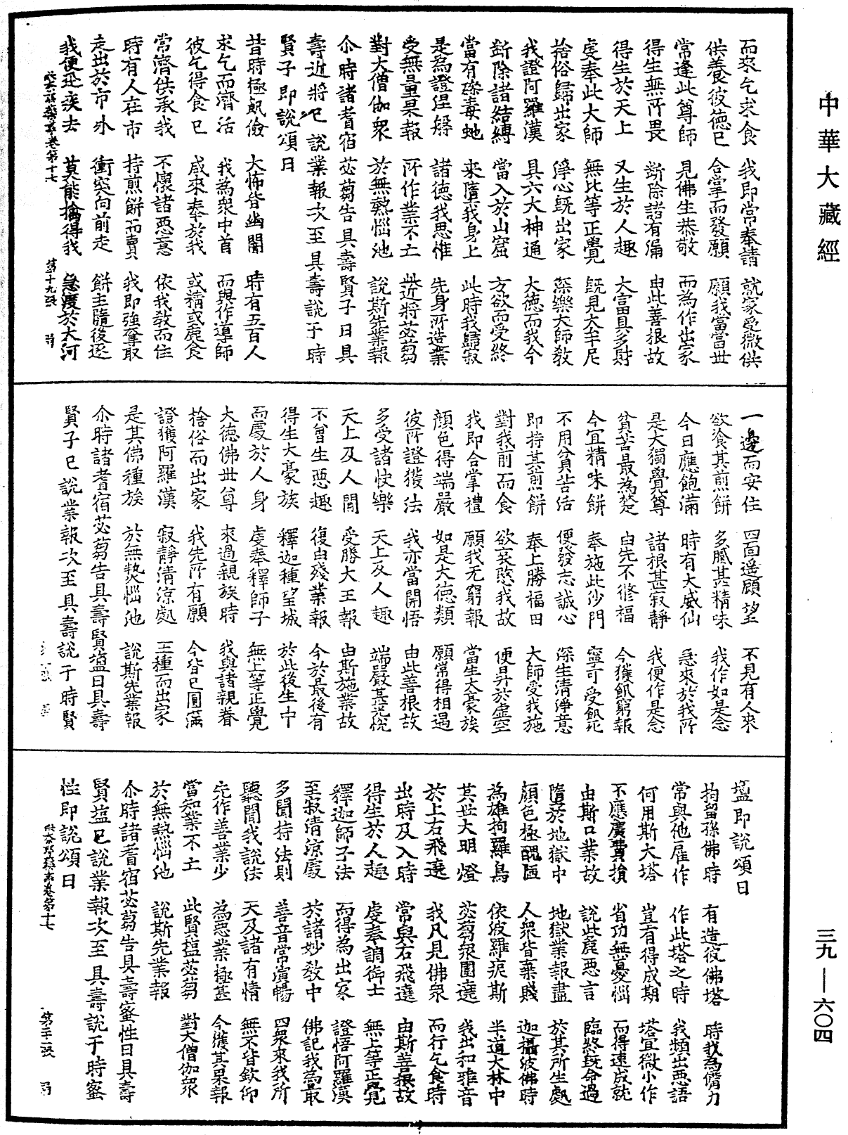 根本說一切有部毗奈耶藥事《中華大藏經》_第39冊_第0604頁