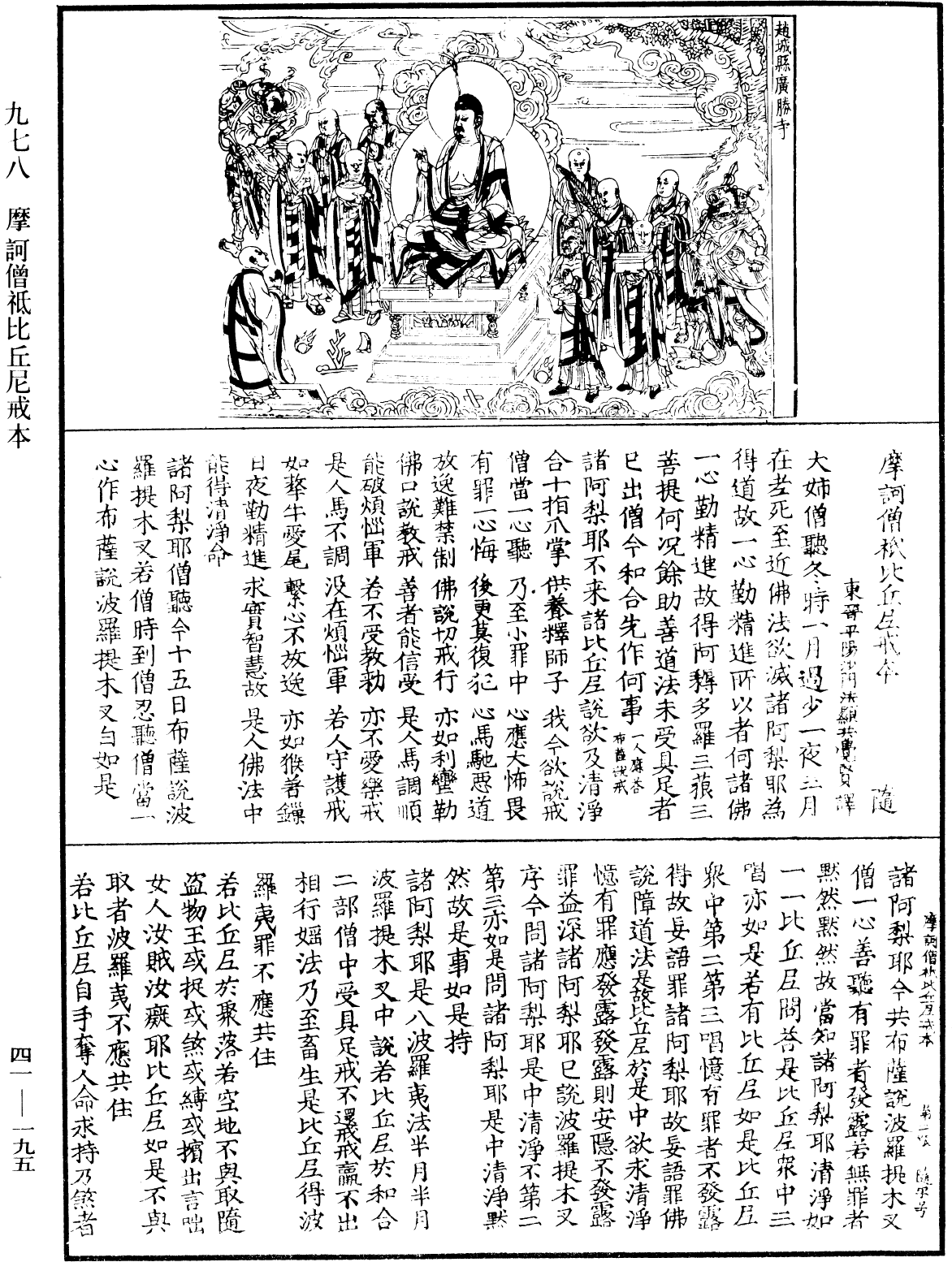 摩訶僧祇比丘尼戒本《中華大藏經》_第41冊_第195頁