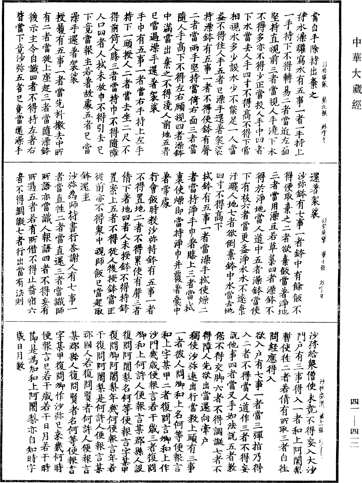 沙彌威儀《中華大藏經》_第41冊_第412頁