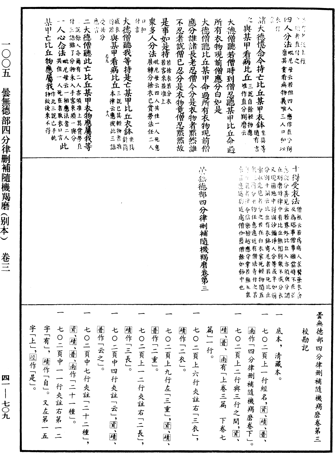 昙无德部四分律删补随机羯磨(别本)《中华大藏经》_第41册_第709页