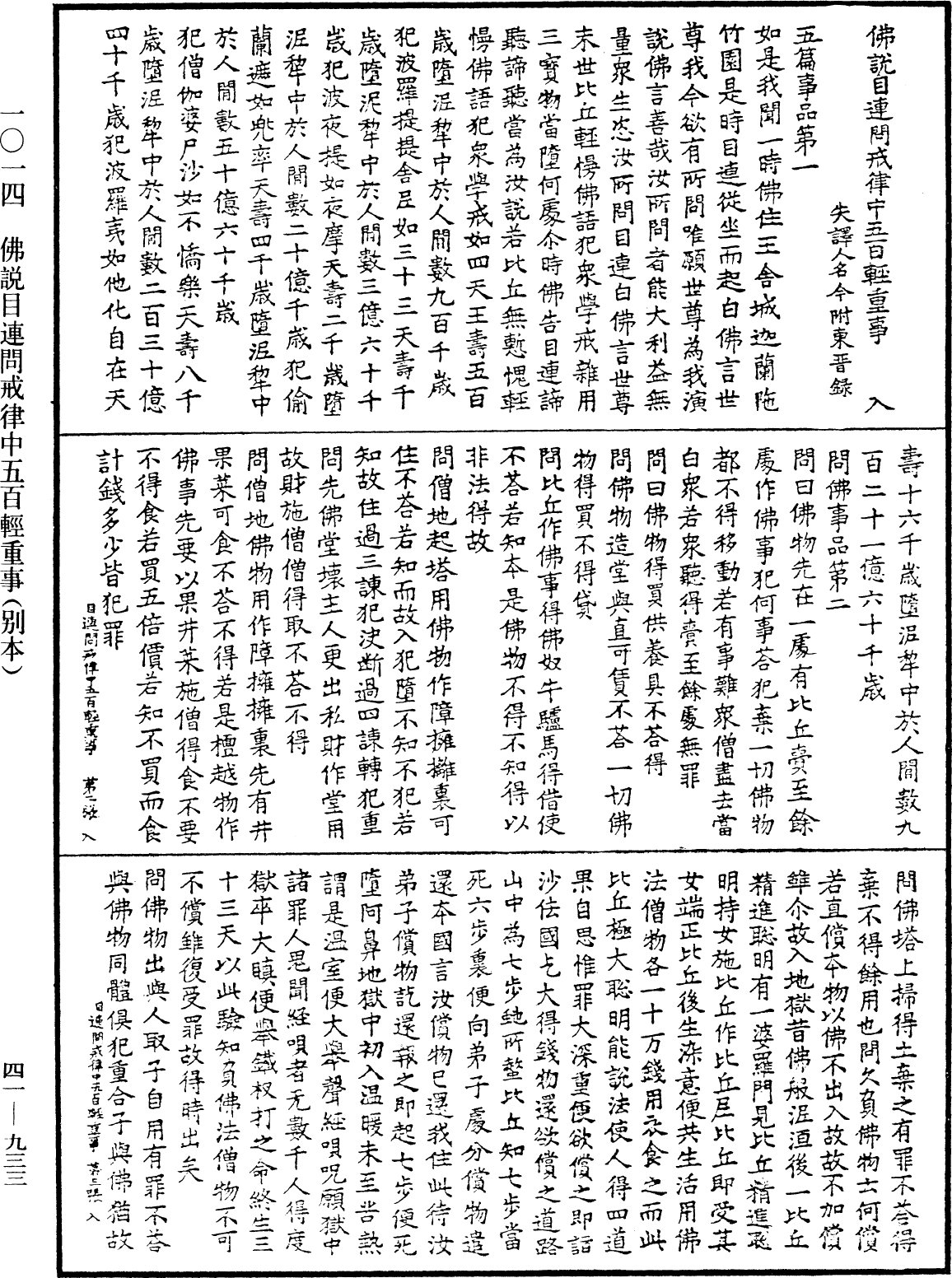 佛說目連問戒律中五百輕重事(別本)《中華大藏經》_第41冊_第933頁