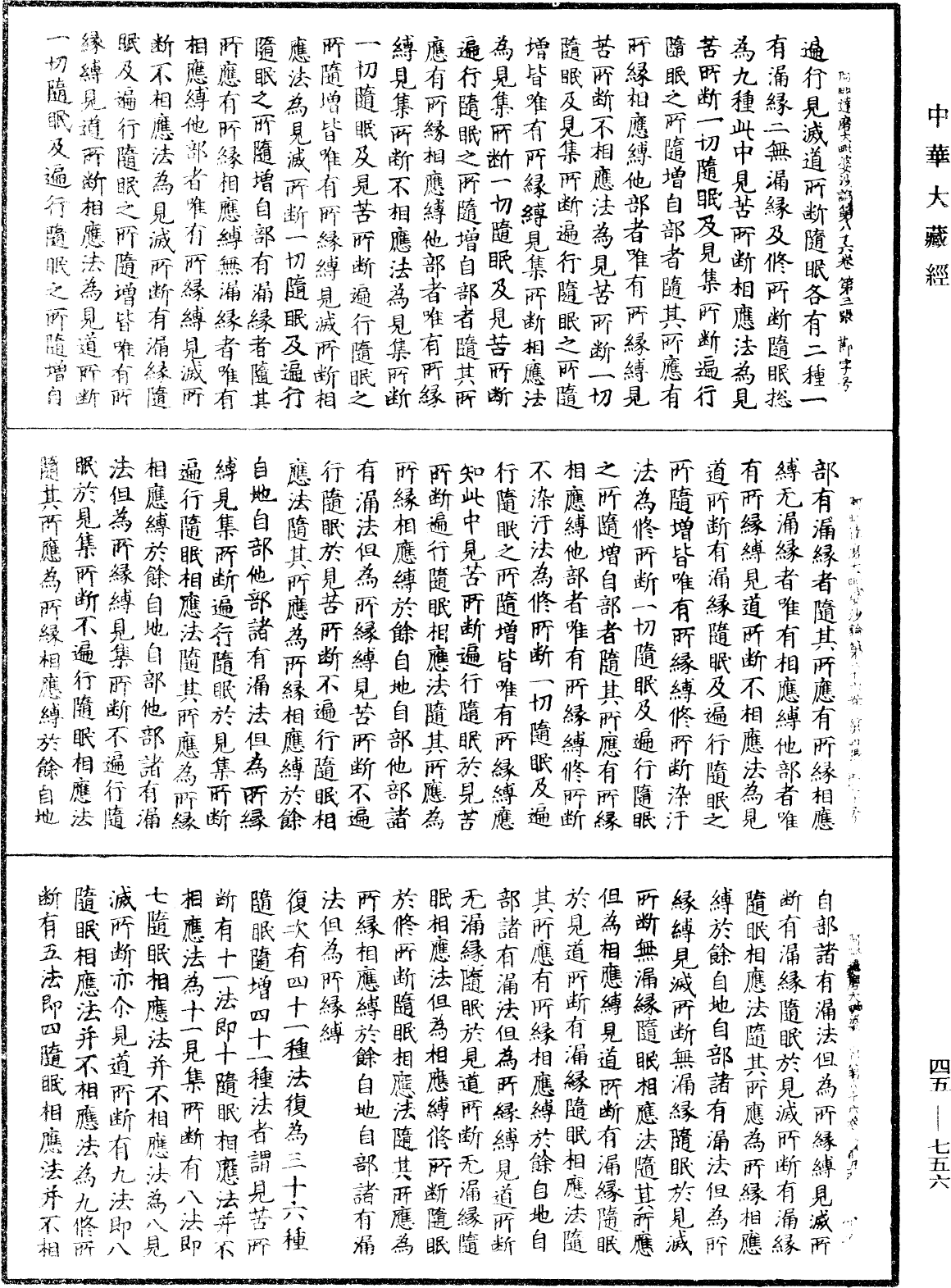 阿毗達磨大毗婆沙論《中華大藏經》_第45冊_第756頁