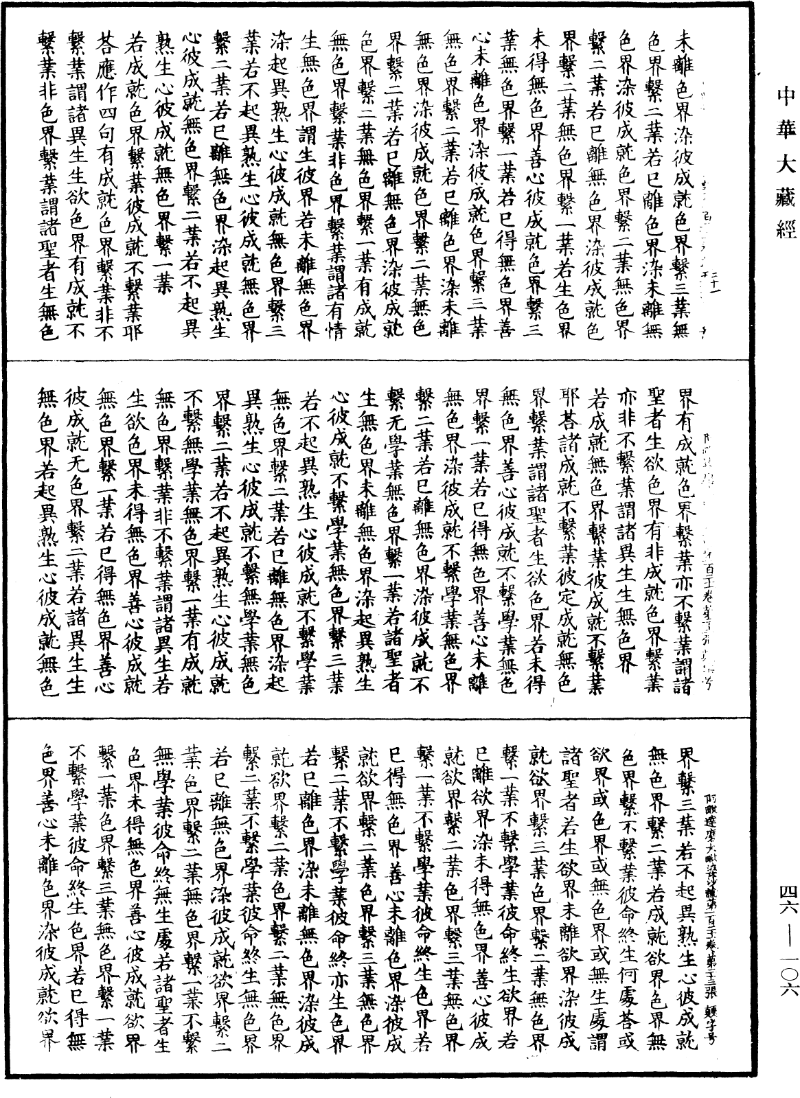 阿毗達磨大毗婆沙論《中華大藏經》_第46冊_第0106頁