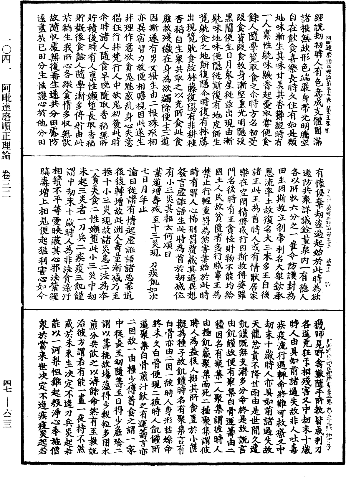 阿毗達磨順正理論《中華大藏經》_第47冊_第623頁