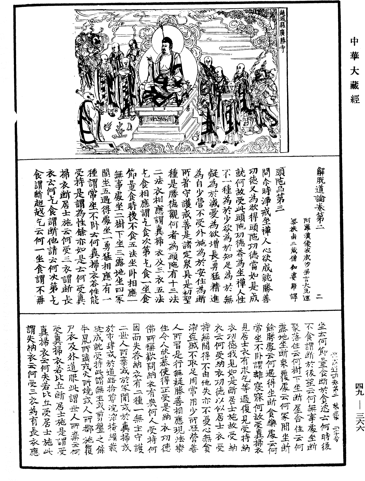 解脫道論《中華大藏經》_第49冊_第0366頁