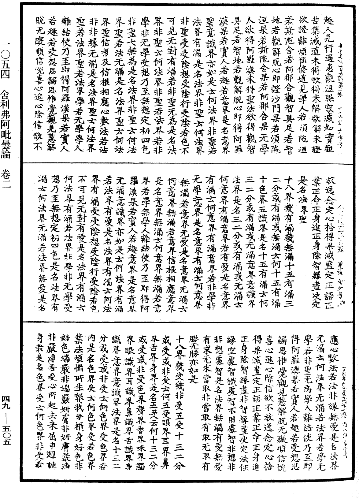 舍利弗阿毗曇論《中華大藏經》_第49冊_第0505頁