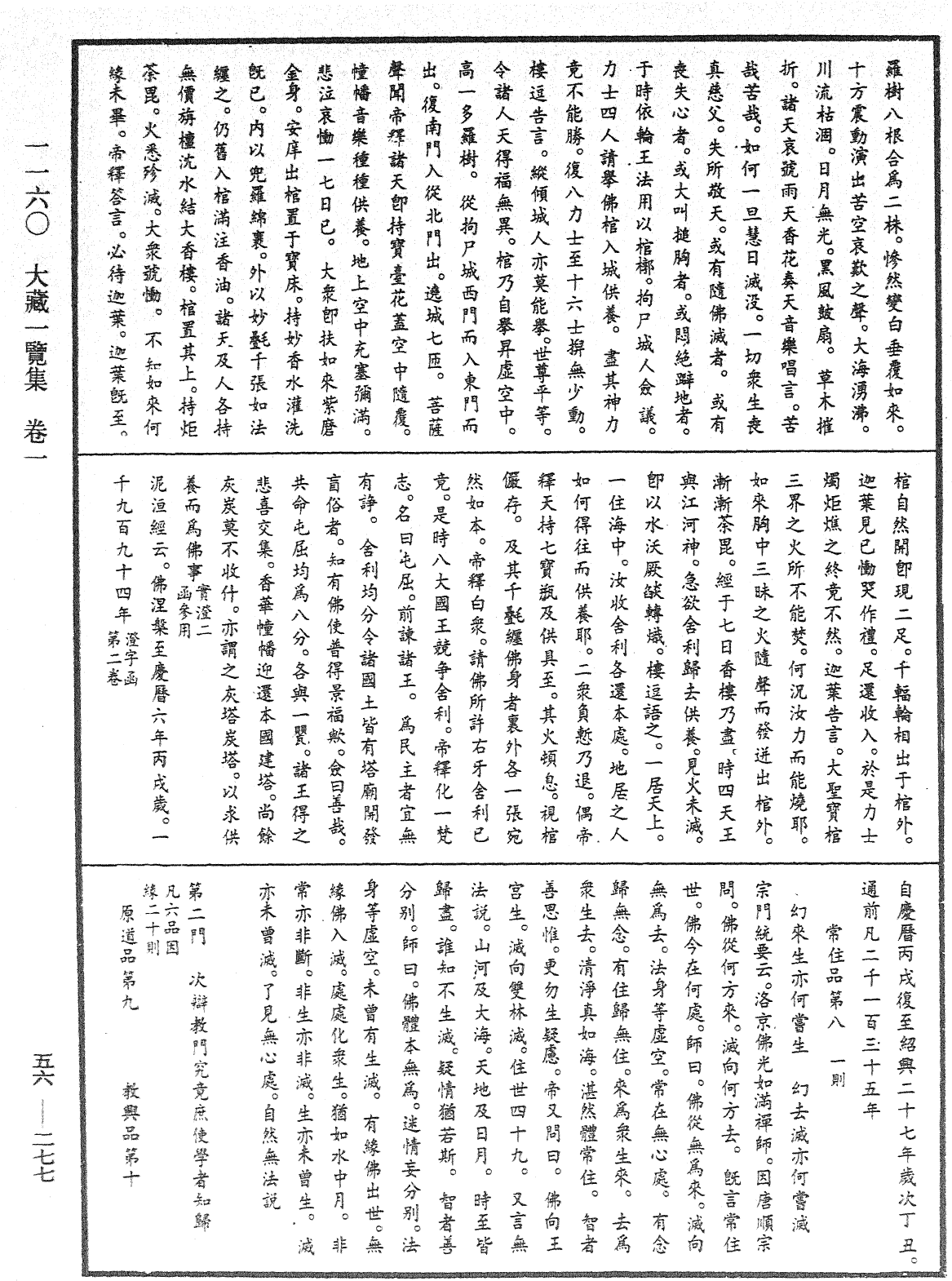 大藏一覽集《中華大藏經》_第56冊_第0277頁