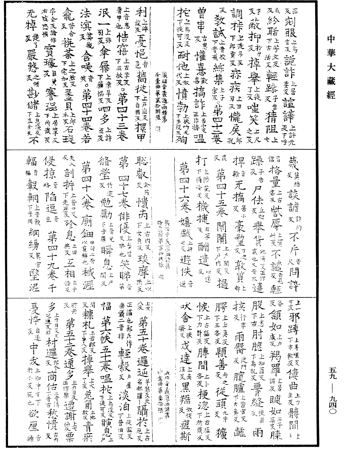 新集藏經音義隨函錄《中華大藏經》_第59冊_第0940頁