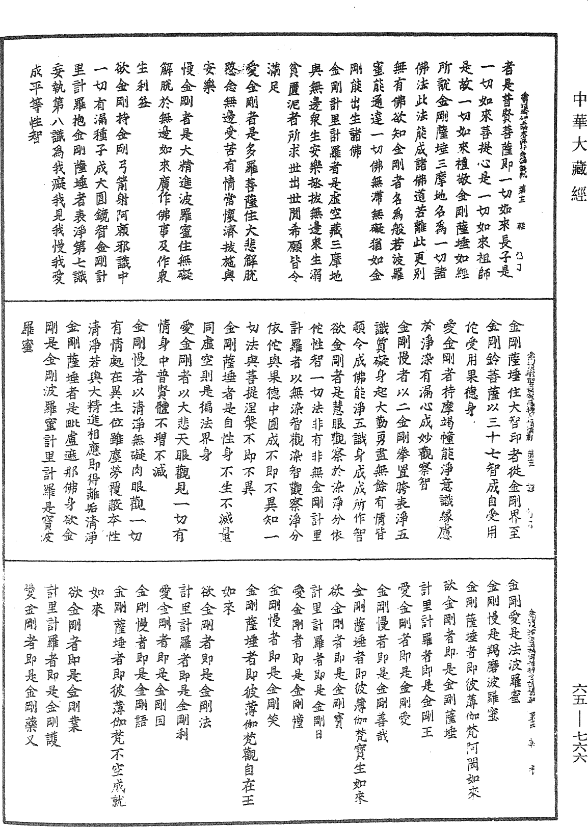 金剛頂瑜伽金剛薩埵五秘密修行念誦儀軌《中華大藏經》_第65冊_第0766頁