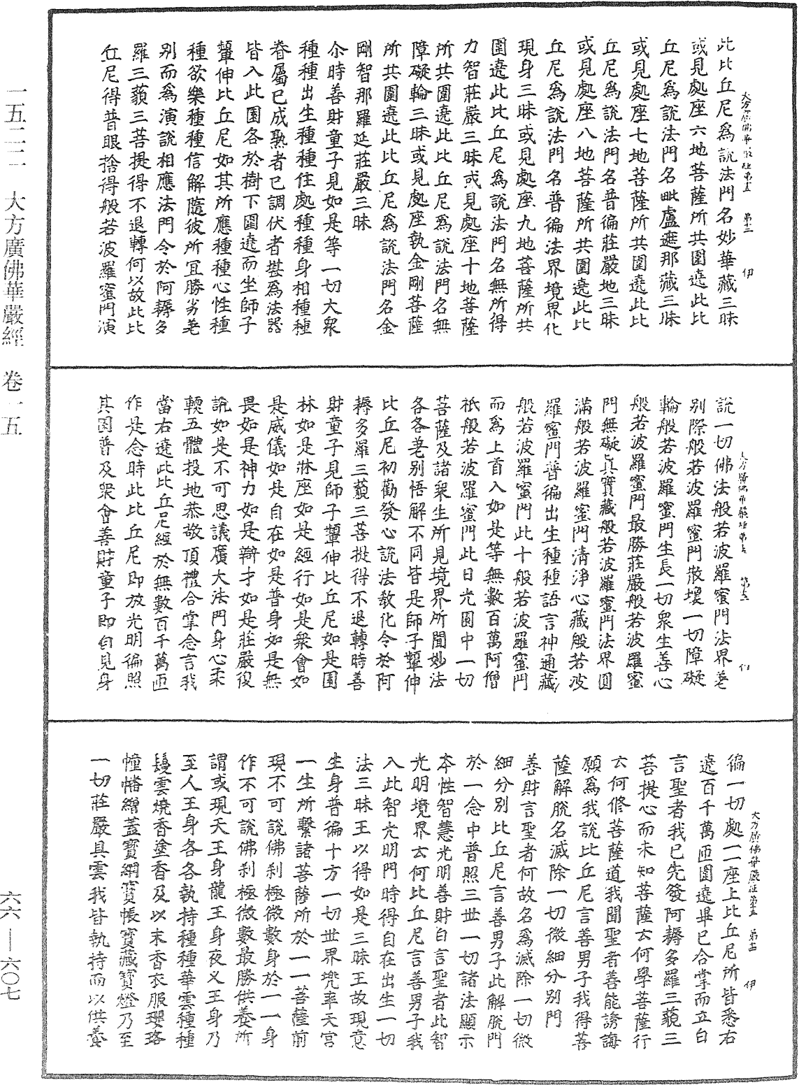 大方廣佛華嚴經《中華大藏經》_第66冊_第607頁