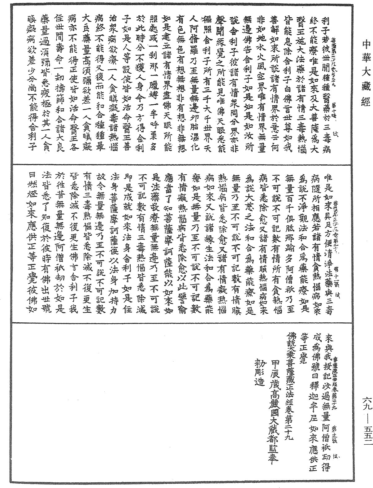 佛說大乘菩薩藏正法經《中華大藏經》_第69冊_第552頁