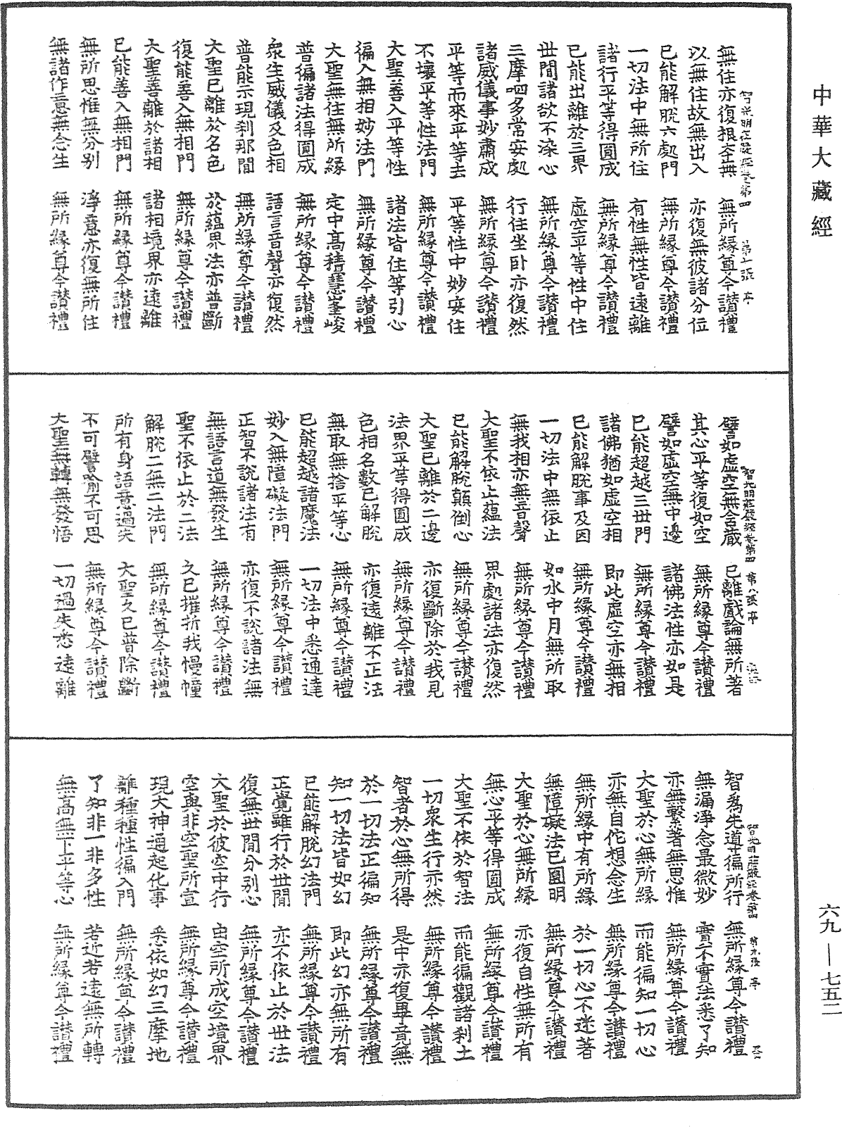 佛說大乘入諸佛境界智光明莊嚴經《中華大藏經》_第69冊_第752頁