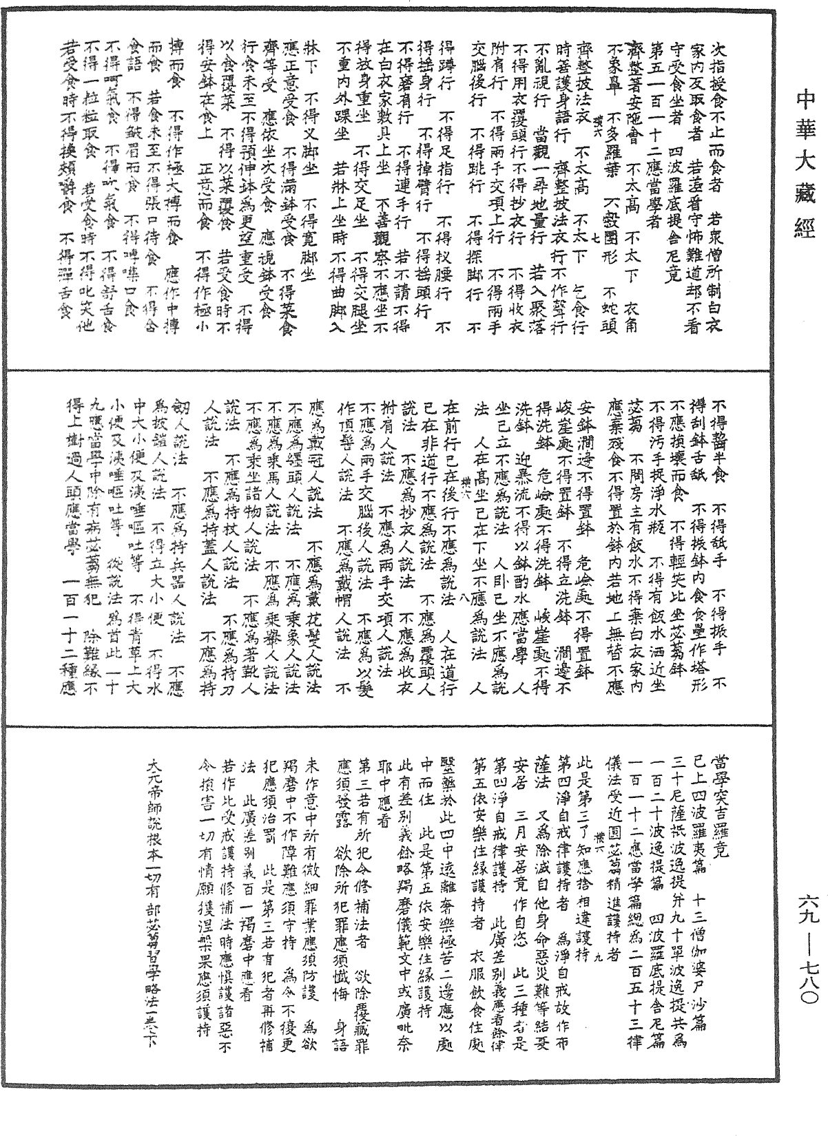 大元帝师说根本一切有部苾蒭习学略法一卷下《中华大藏经》_第69册_第780页