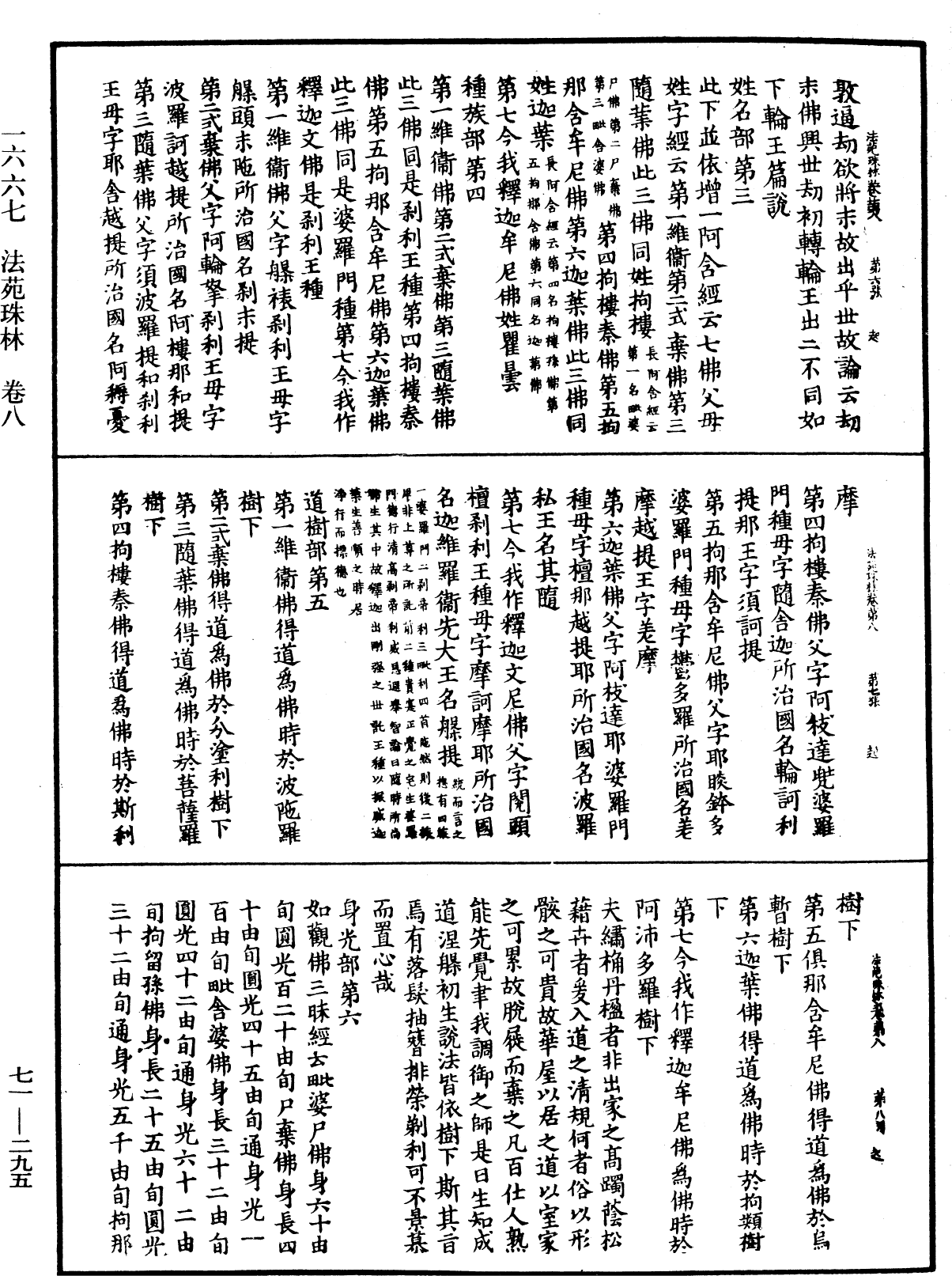 法苑珠林《中華大藏經》_第71冊_第295頁