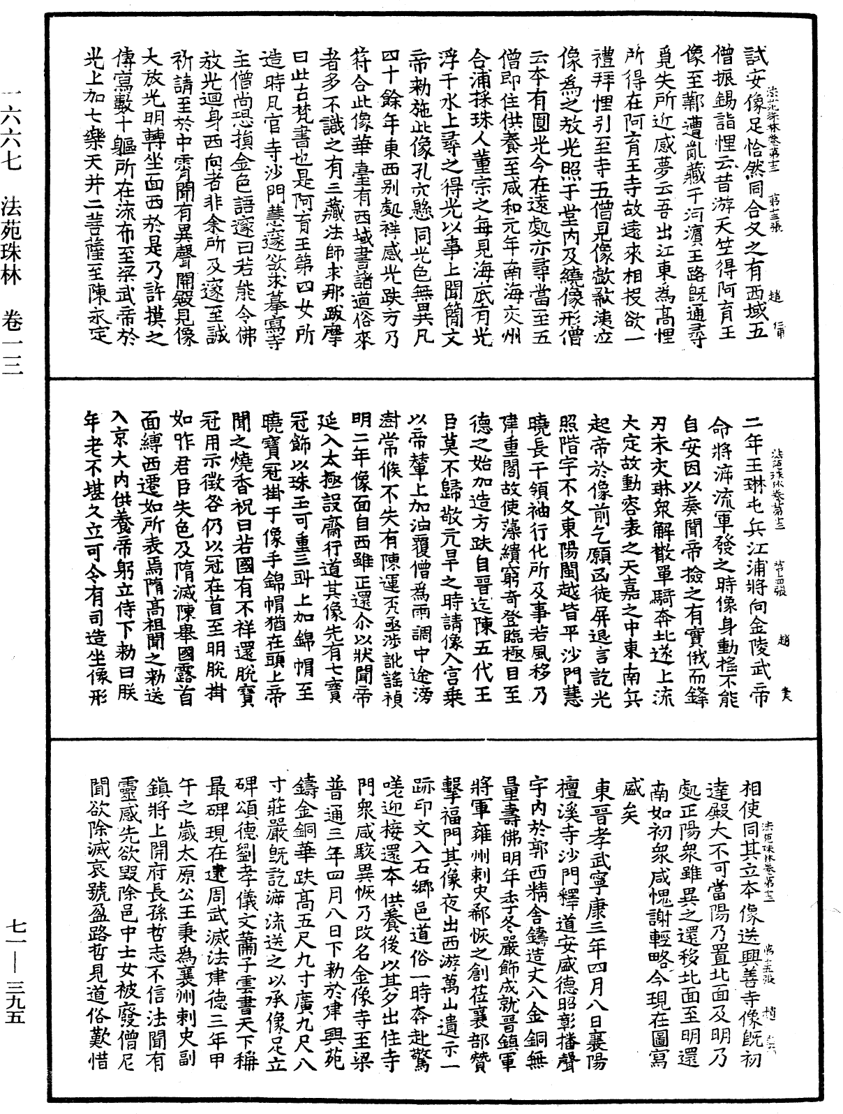 法苑珠林《中華大藏經》_第71冊_第395頁