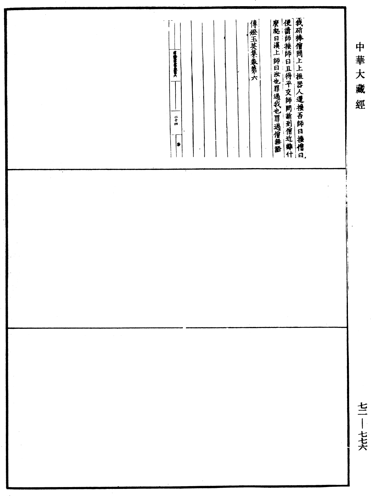 傳燈玉英集《中華大藏經》_第72冊_第776頁