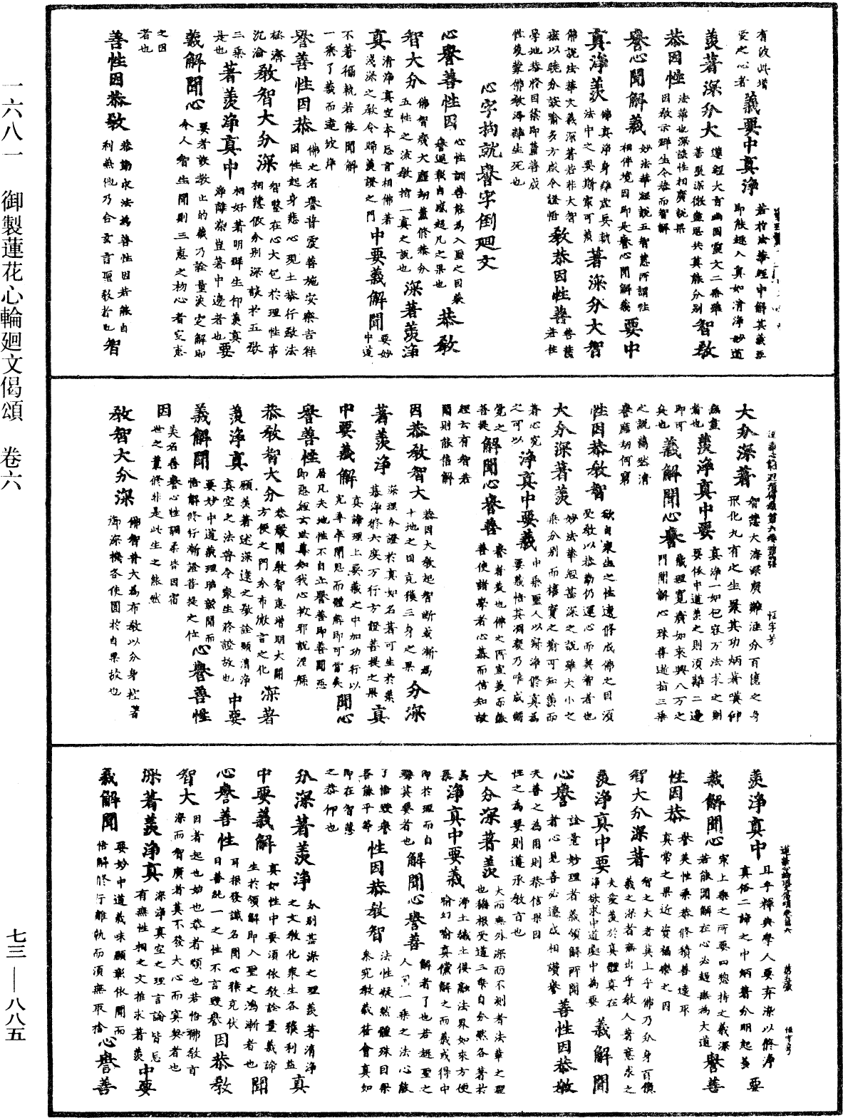 御制莲花心轮回文偈颂《中华大藏经》_第73册_第0885页