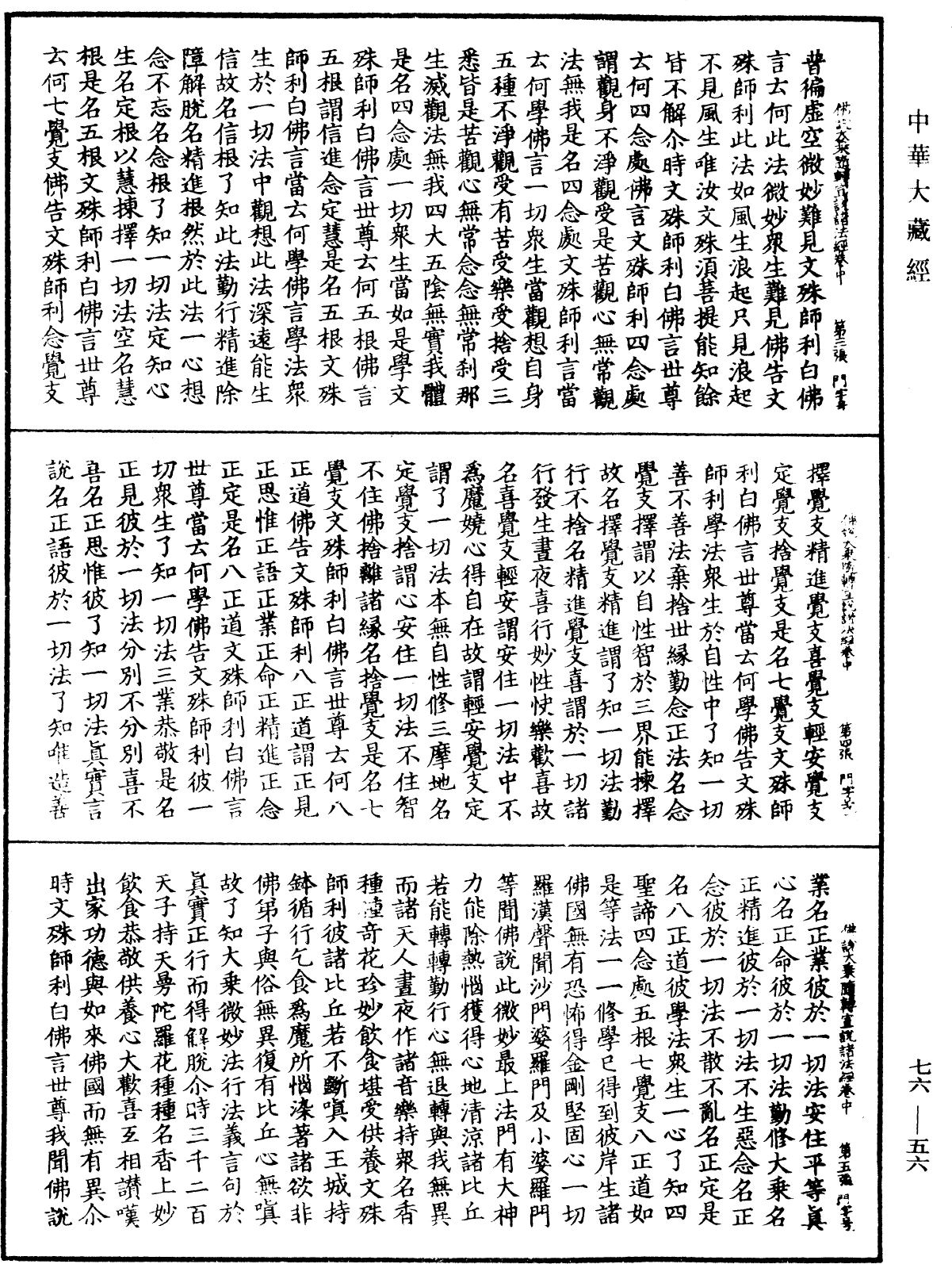 佛說大乘隨轉宣說諸法經《中華大藏經》_第76冊_第056頁