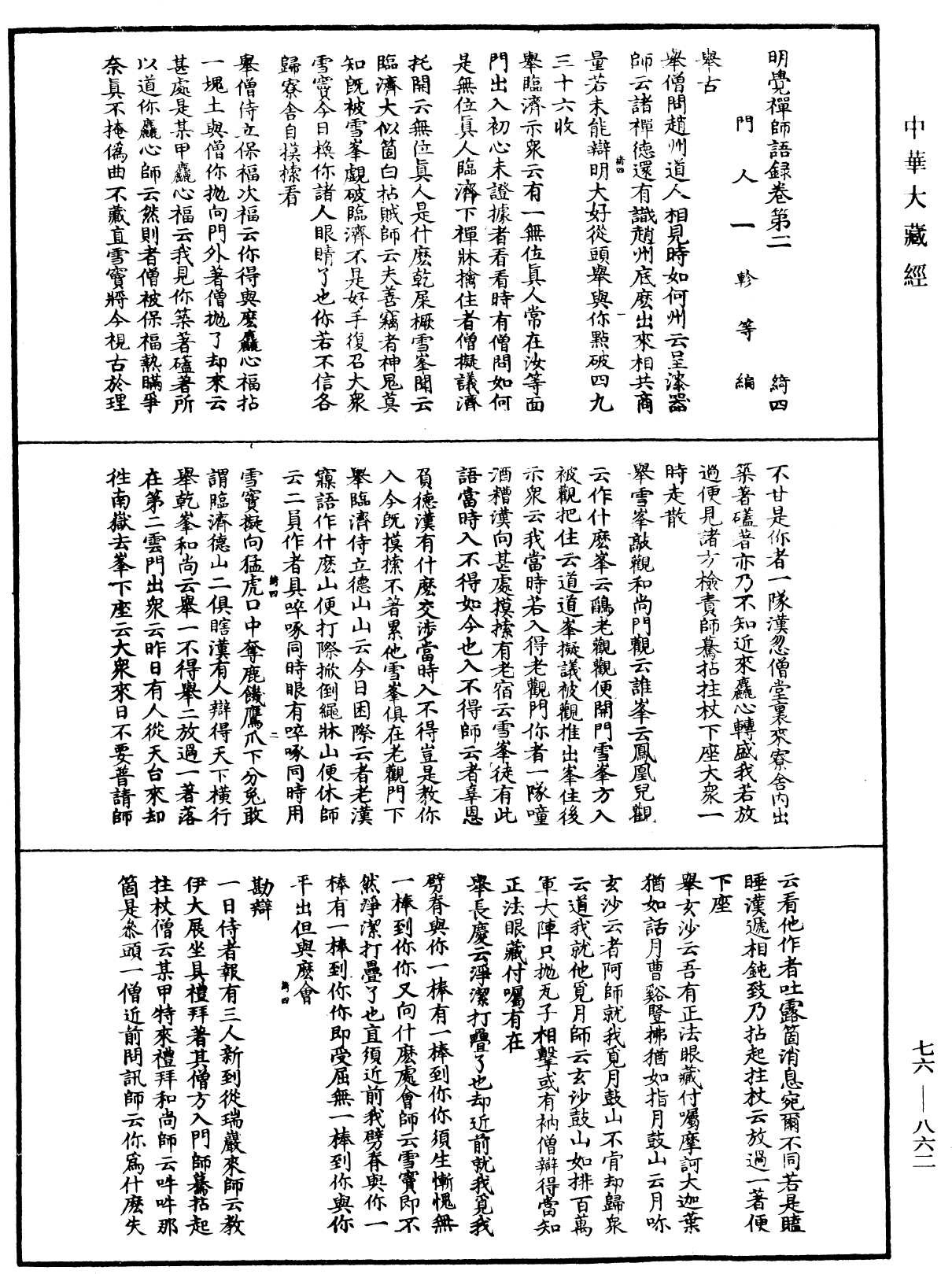 明覺禪師語錄《中華大藏經》_第76冊_第862頁