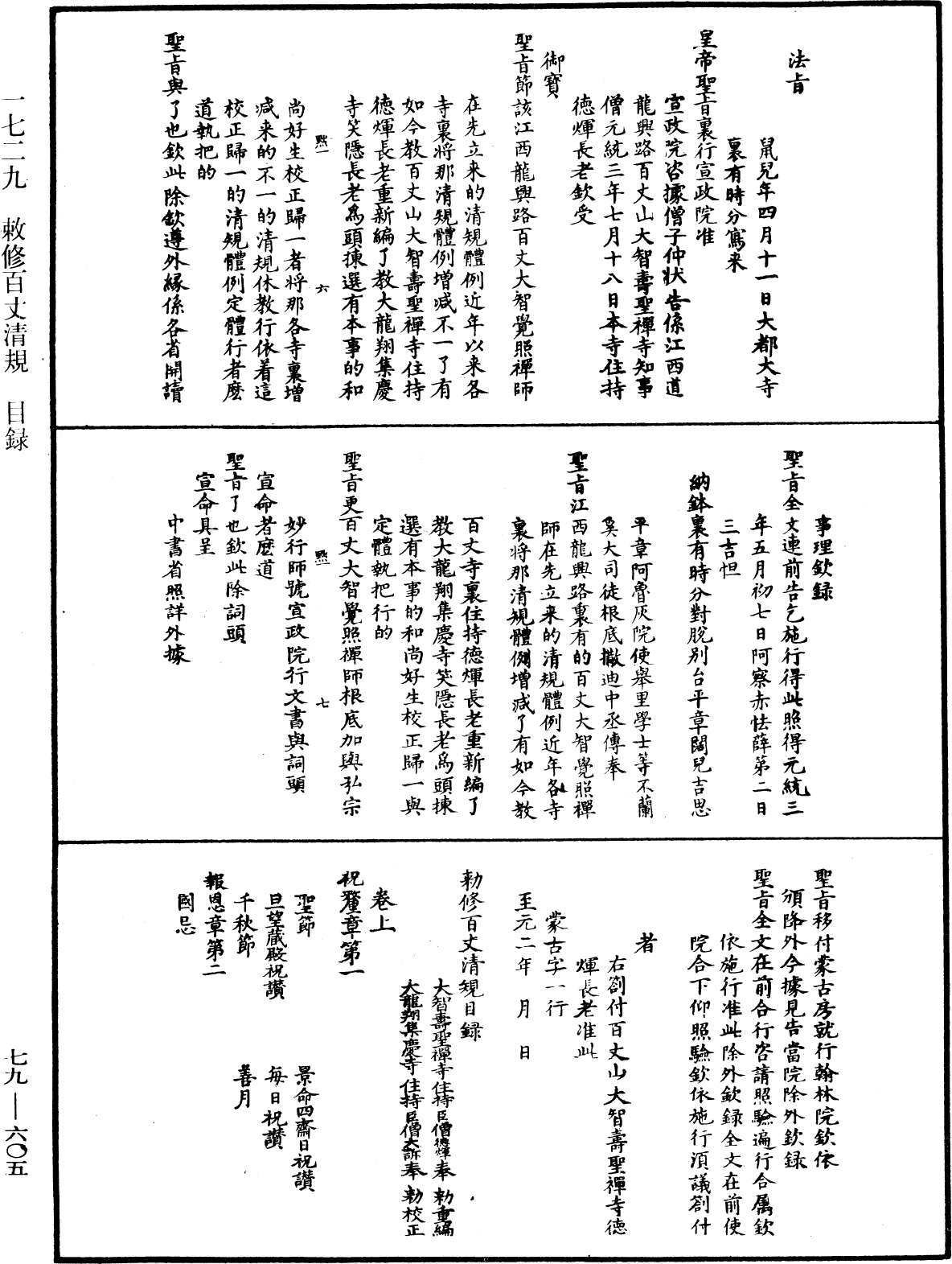 敕修百丈清規《中華大藏經》_第79冊_第605頁