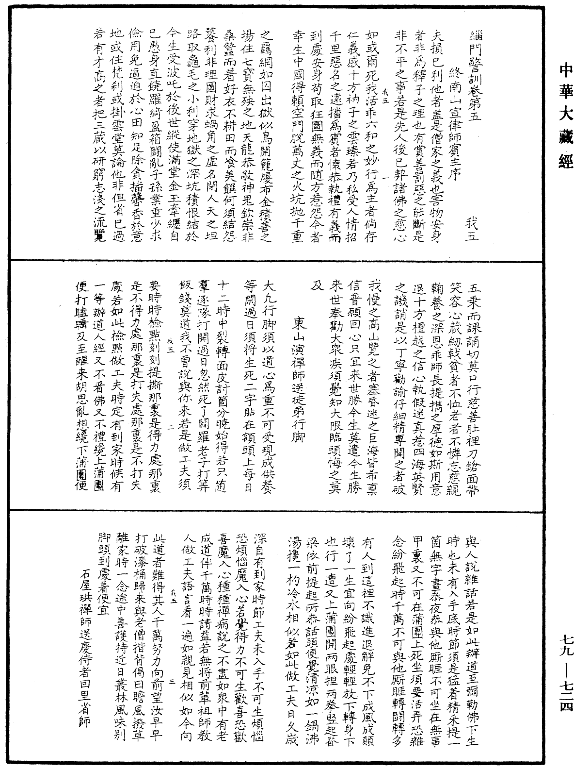 緇門警訓《中華大藏經》_第79冊_第724頁