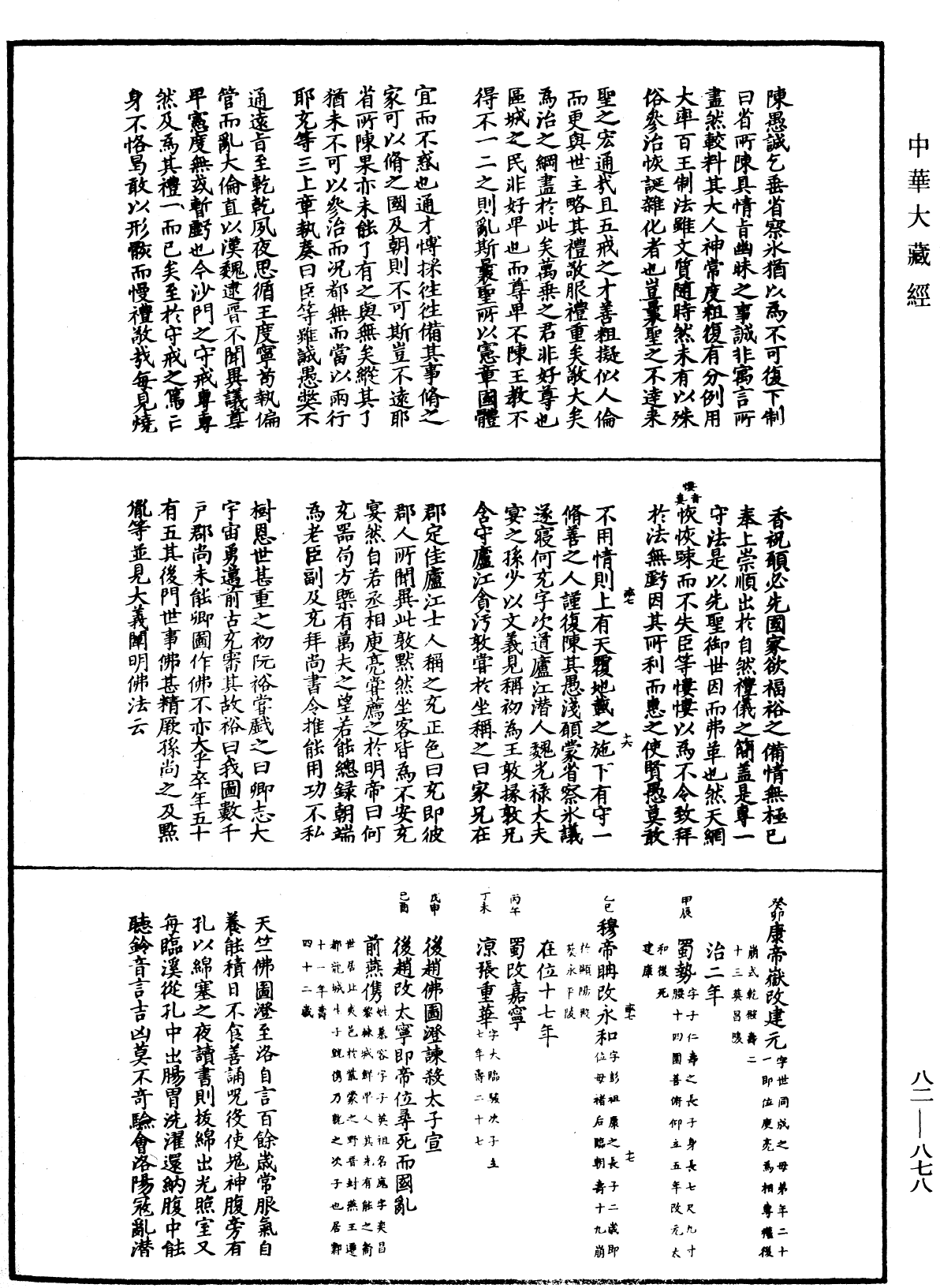 佛祖歷代通載《中華大藏經》_第82冊_第0878頁