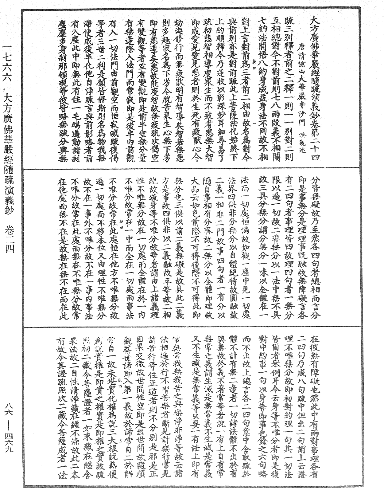 大方廣佛華嚴經隨疏演義鈔《中華大藏經》_第86冊_第0469頁