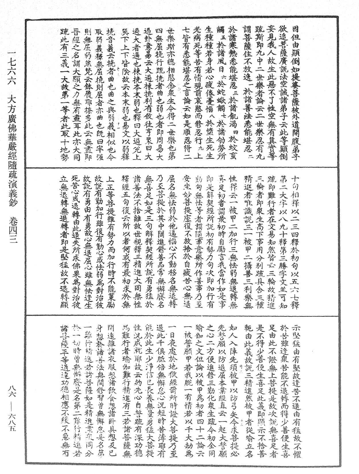 大方廣佛華嚴經隨疏演義鈔《中華大藏經》_第86冊_第0685頁