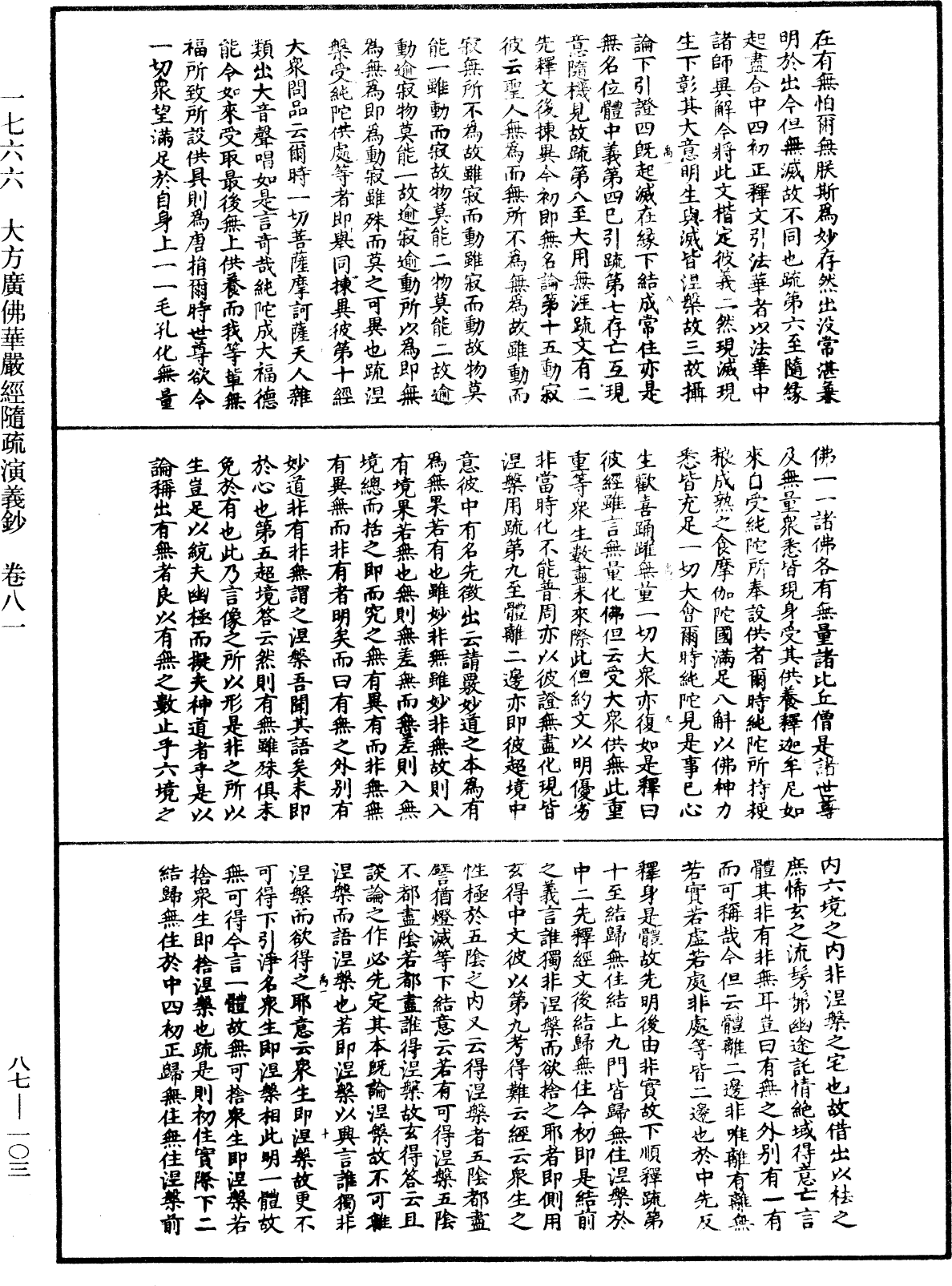 大方廣佛華嚴經隨疏演義鈔《中華大藏經》_第87冊_第0103頁