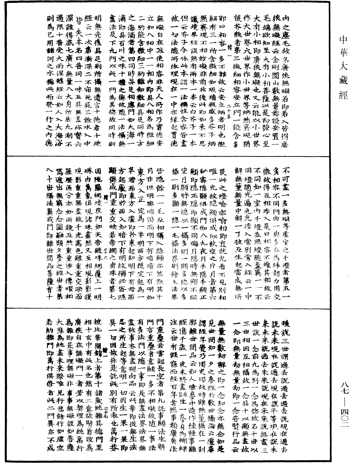 華嚴經隨疏演義鈔(別本)《中華大藏經》_第87冊_第0402頁