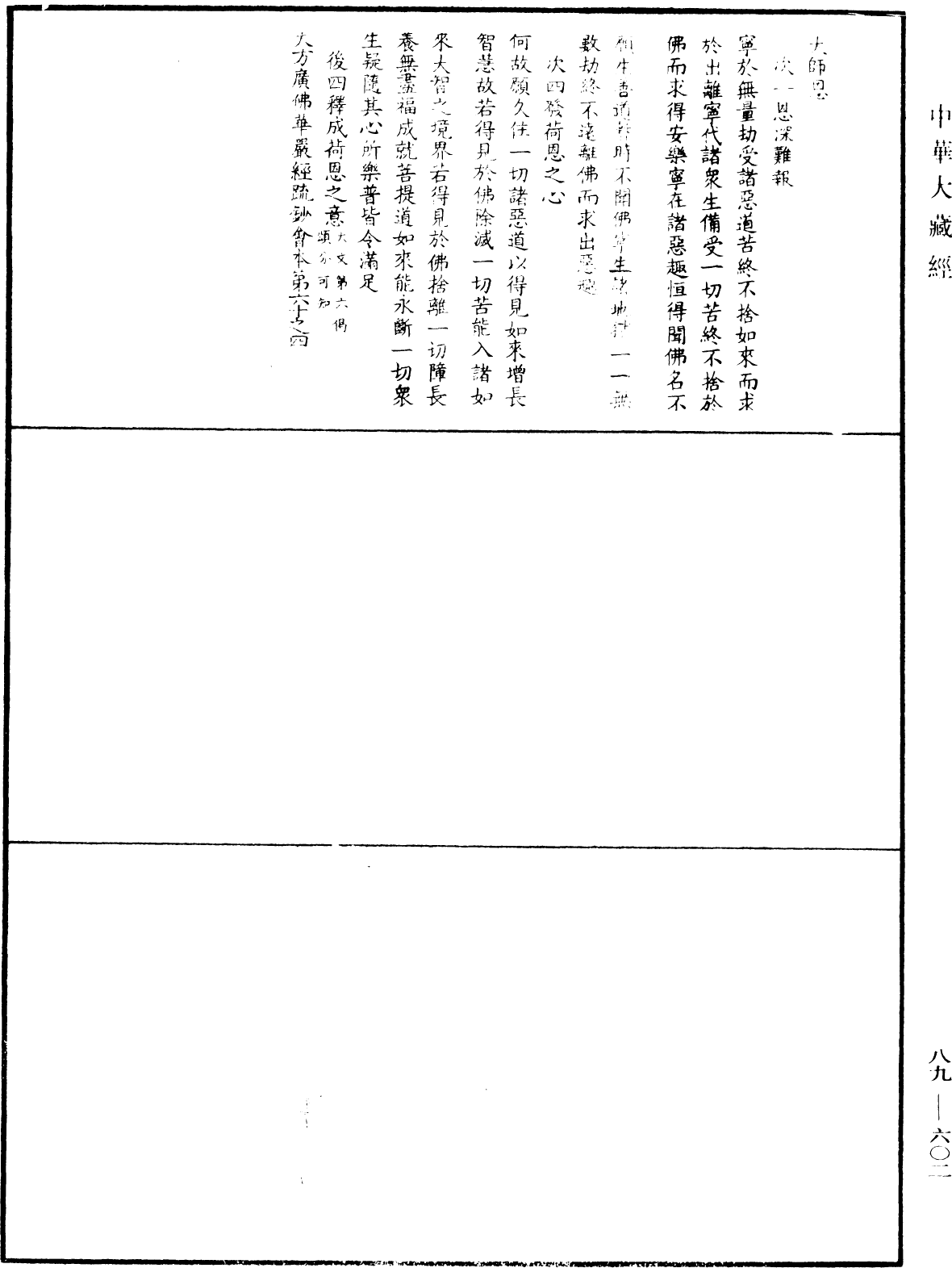 大方廣佛華嚴經疏鈔會本《中華大藏經》_第89冊_第602頁