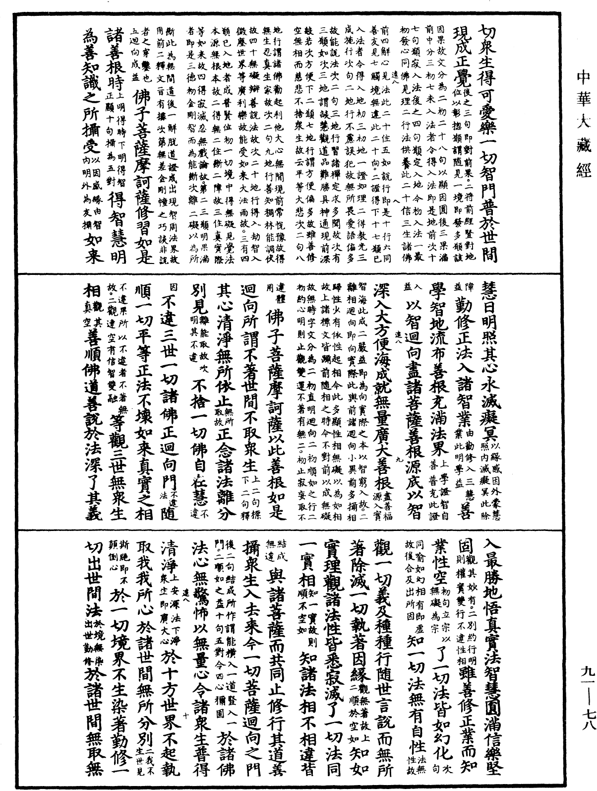 大方廣佛華嚴經疏《中華大藏經》_第91冊_第0078頁